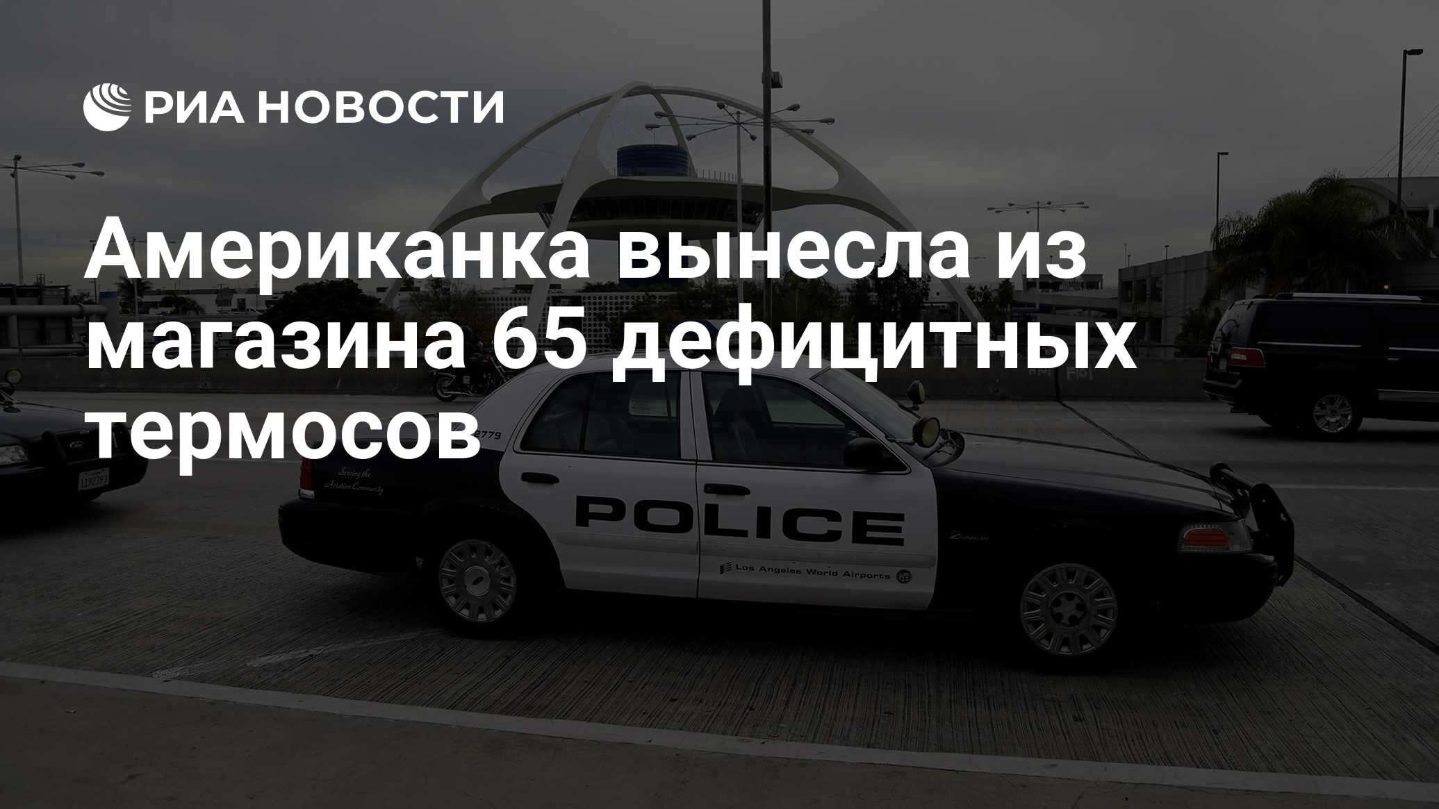 Американка вынесла из магазина 65 дефицитных термосов - РИА Новости, 23 ...