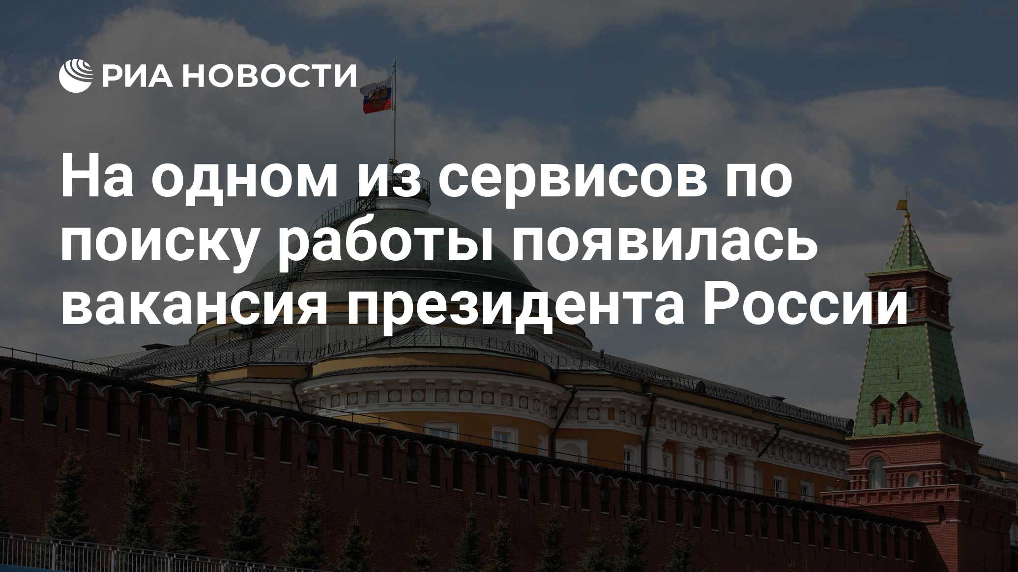 На одном из сервисов по поиску работы появилась вакансия президента России  - РИА Новости, 23.01.2024