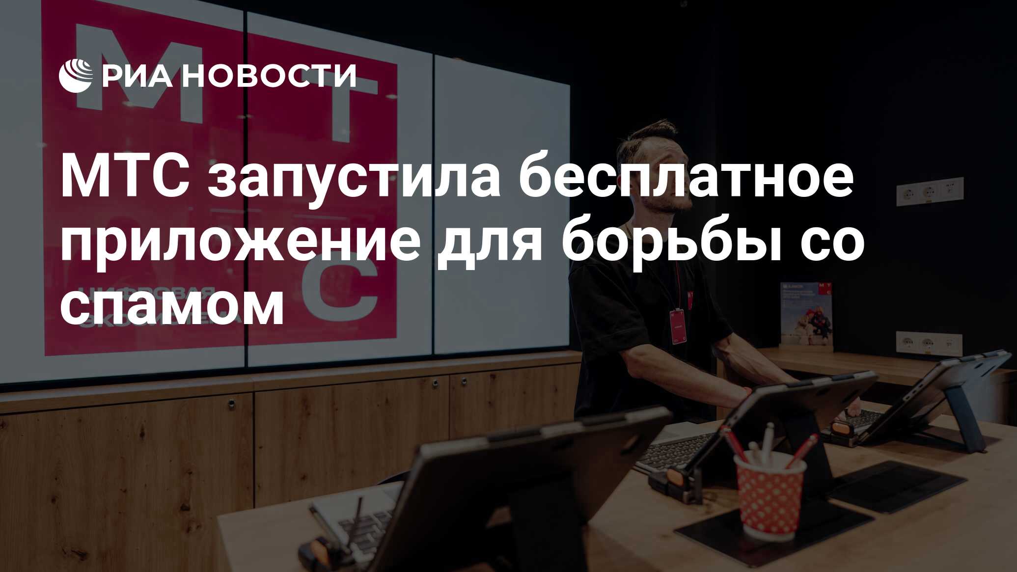 МТС запустила бесплатное приложение для борьбы со спамом - РИА Новости,  23.01.2024