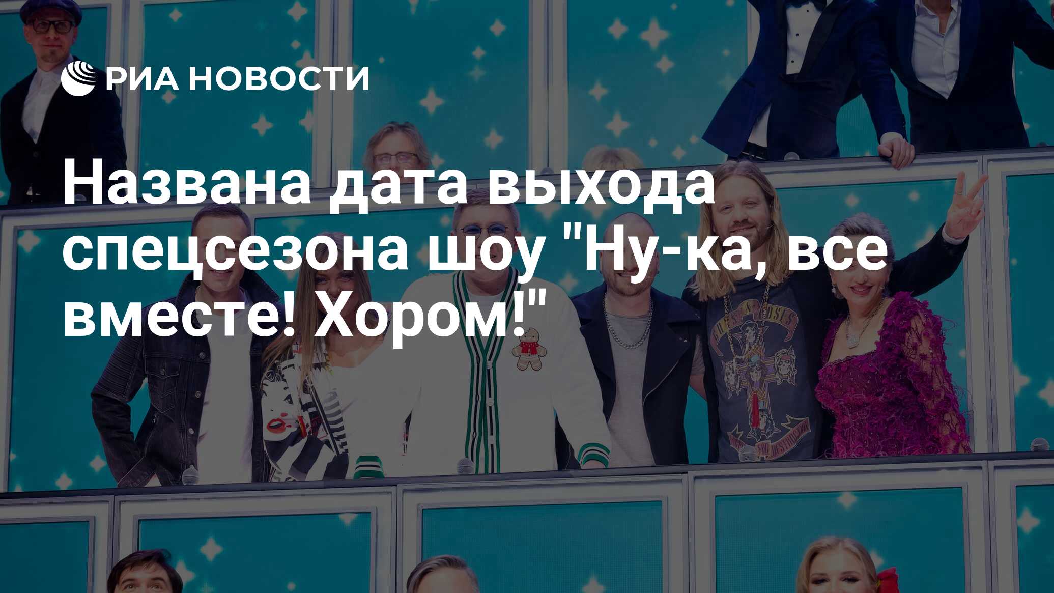 Названа дата выхода спецсезона шоу "Нука, все вместе! Хором!" РИА