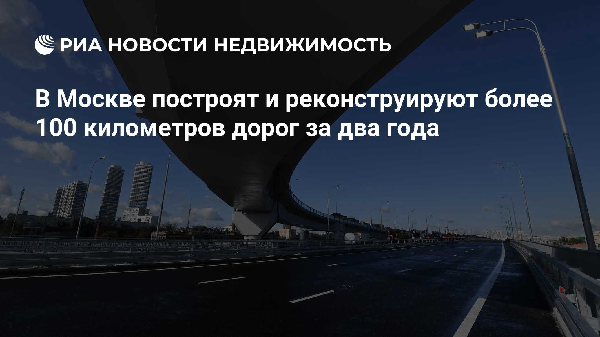 В Москве построят и реконструируют более 100 километров дорог за два года -  Недвижимость РИА Новости, 23.01.2024