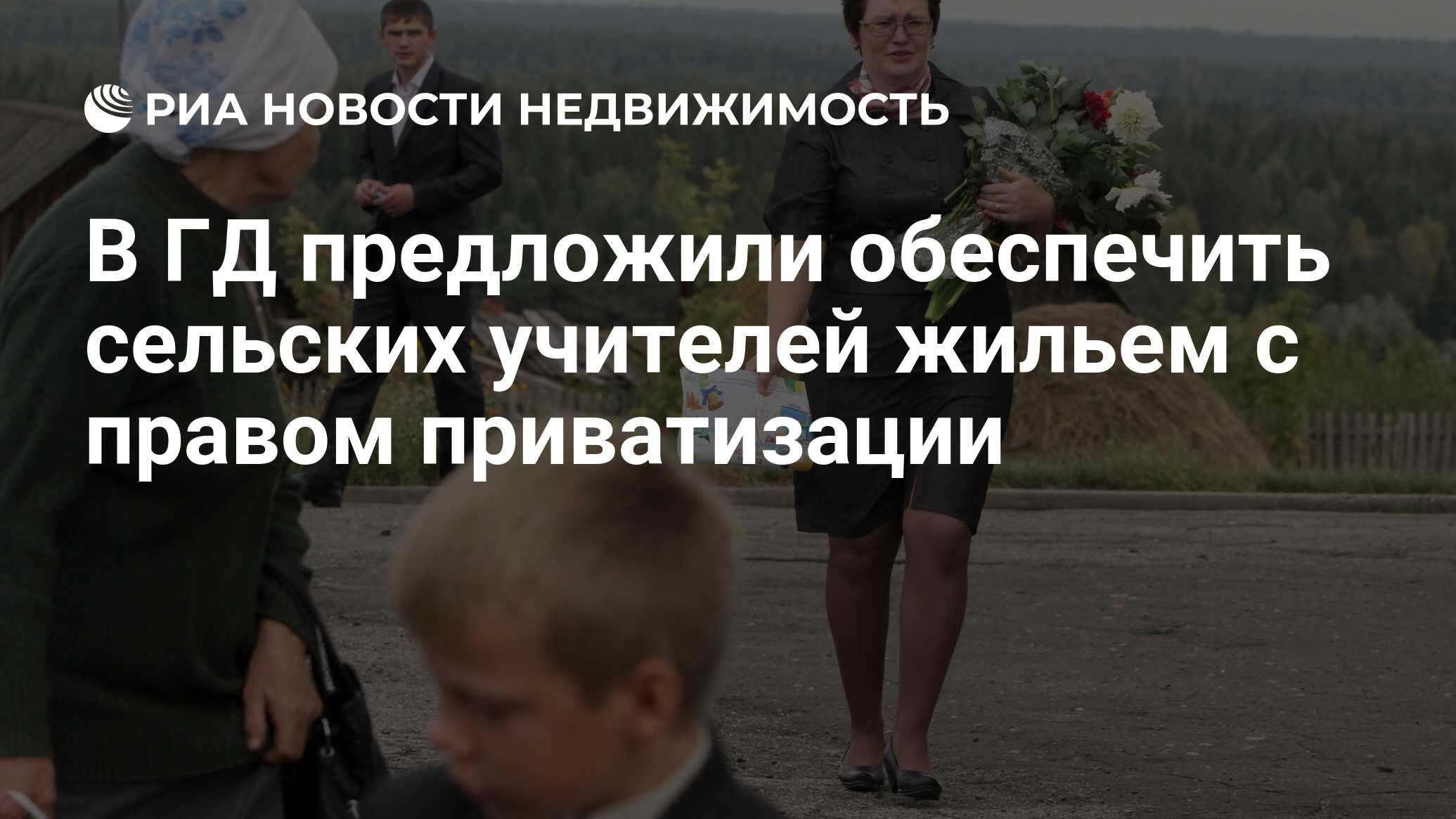 В ГД предложили обеспечить сельских учителей жильем с правом приватизации -  Недвижимость РИА Новости, 23.01.2024