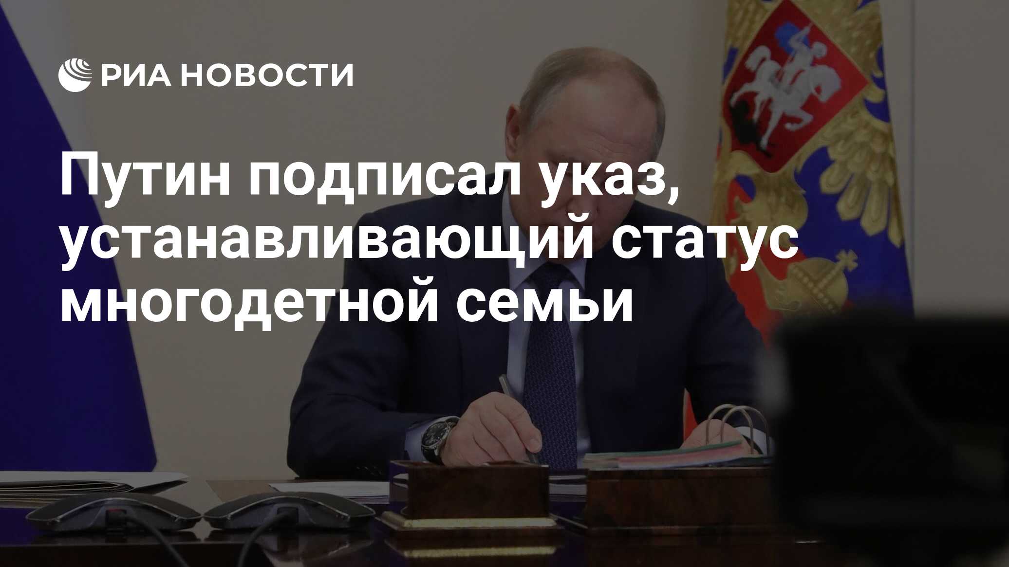 Путин подписал указ, устанавливающий статус многодетной семьи - РИА  Новости, 23.01.2024