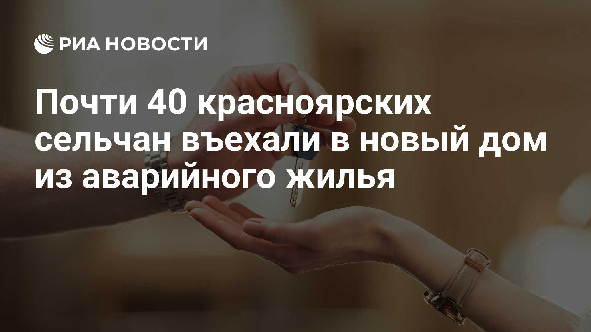 Почти 40 красноярских сельчан въехали в новый дом из аварийного жилья - РИА  Новости, 23.01.2024