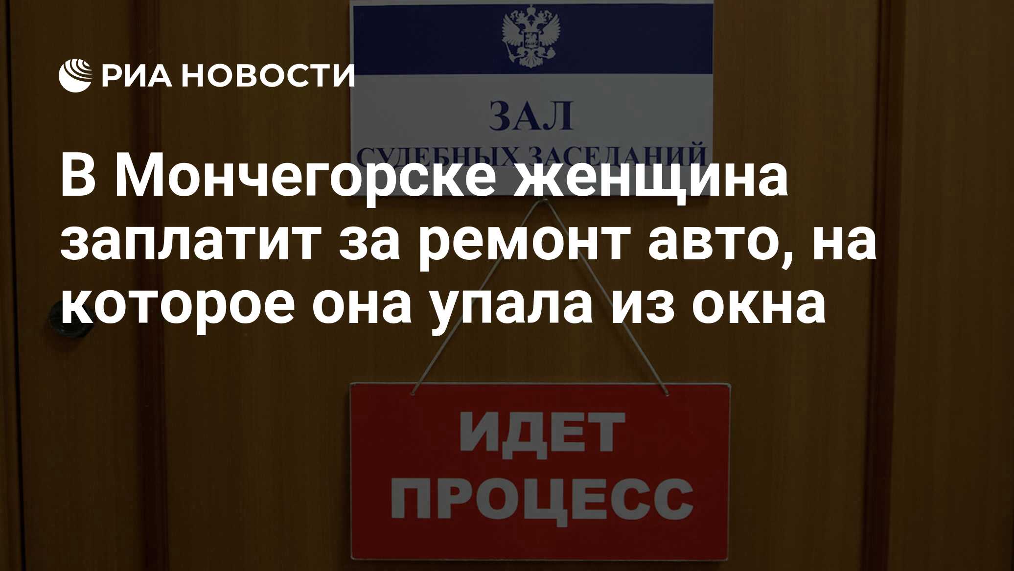 В Мончегорске женщина заплатит за ремонт авто, на которое она упала из окна  - РИА Новости, 23.01.2024