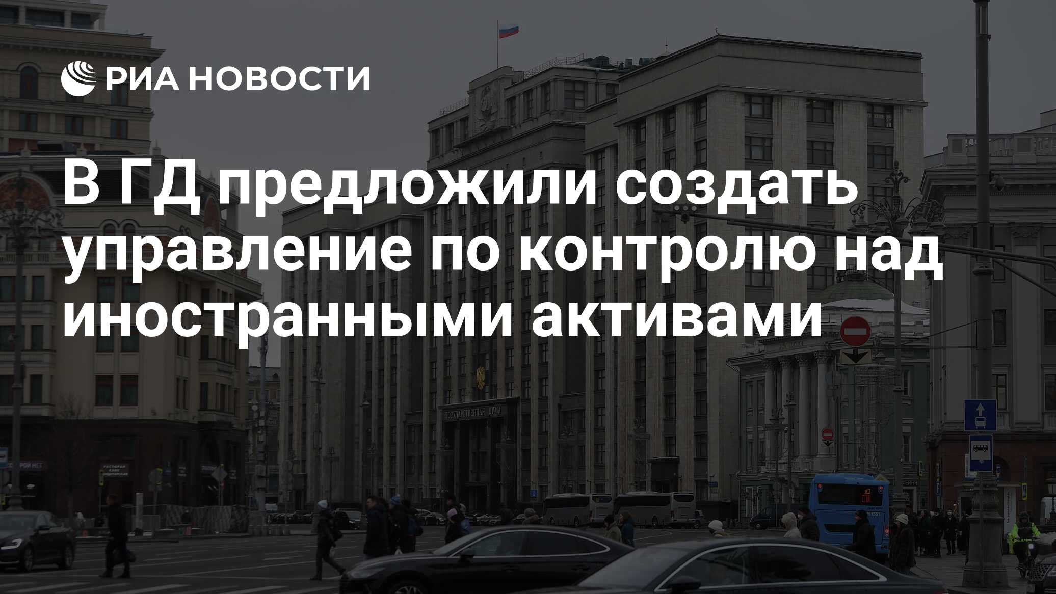 В ГД предложили создать управление по контролю над иностранными