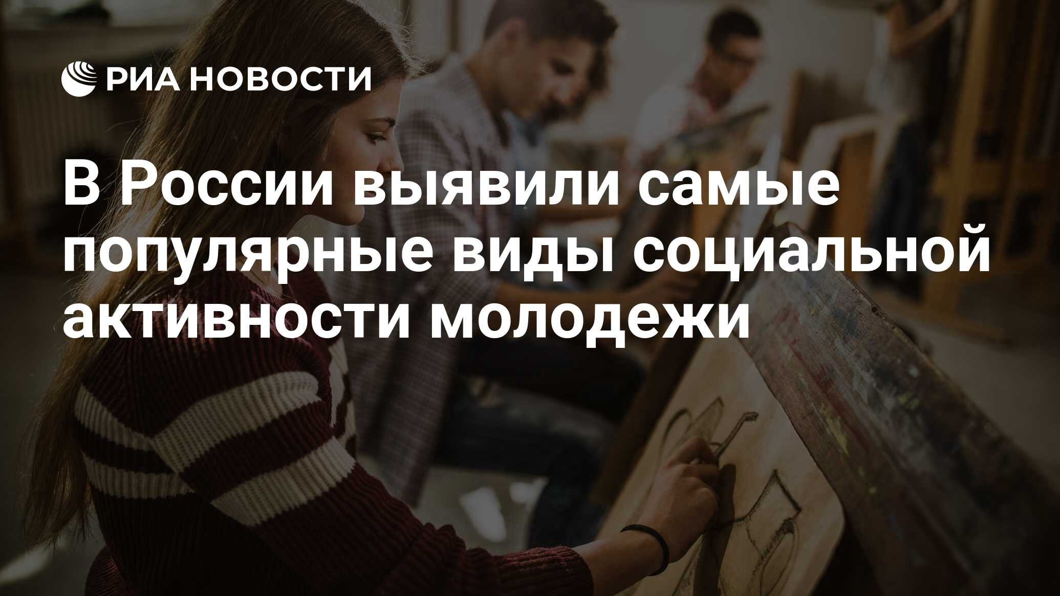 В России выявили самые популярные виды социальной активности молодежи - РИА  Новости, 24.01.2024