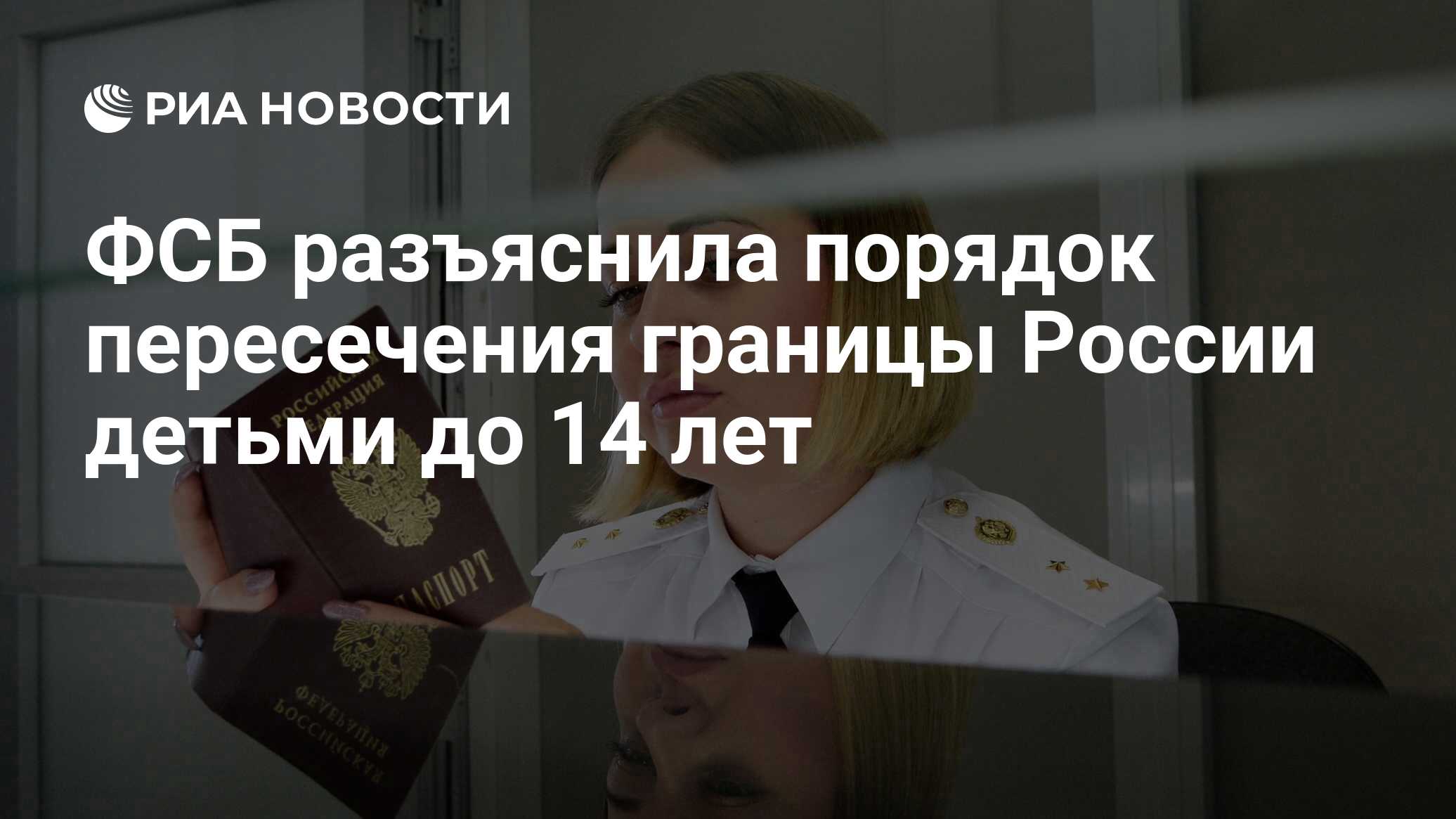 ФСБ разъяснила порядок пересечения границы России детьми до 14 лет - РИА  Новости, 23.01.2024