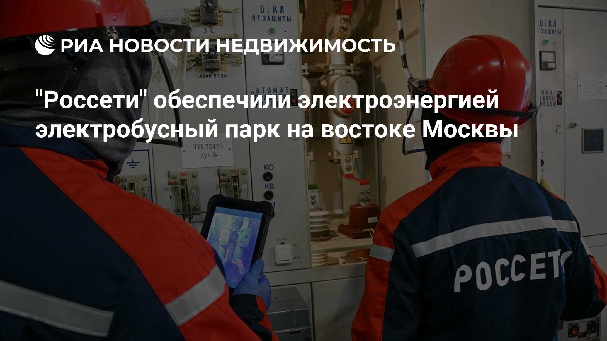 Диспетчер россети московский регион