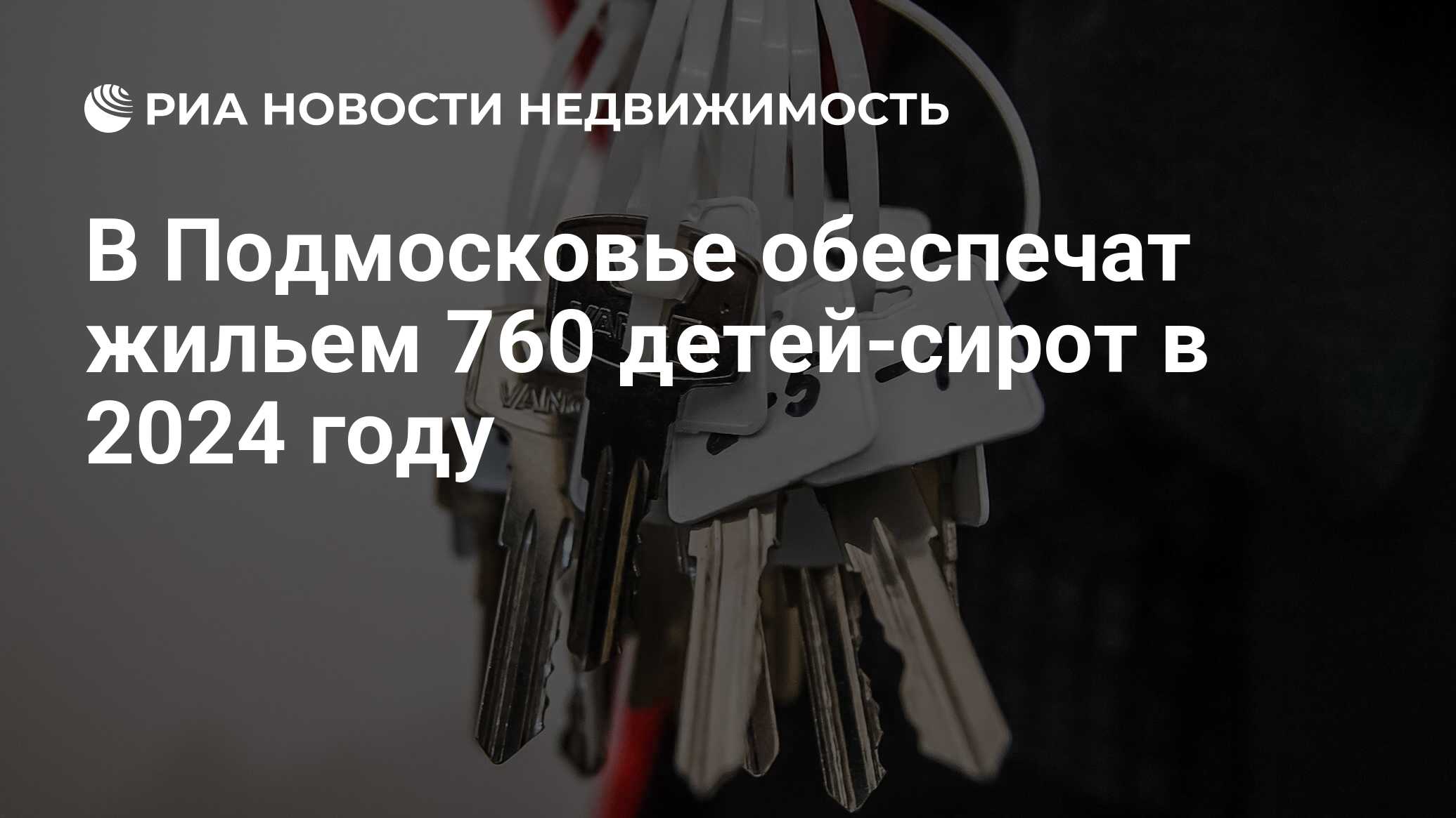 В Подмосковье обеспечат жильем 760 детей-сирот в 2024 году - Недвижимость  РИА Новости, 23.01.2024