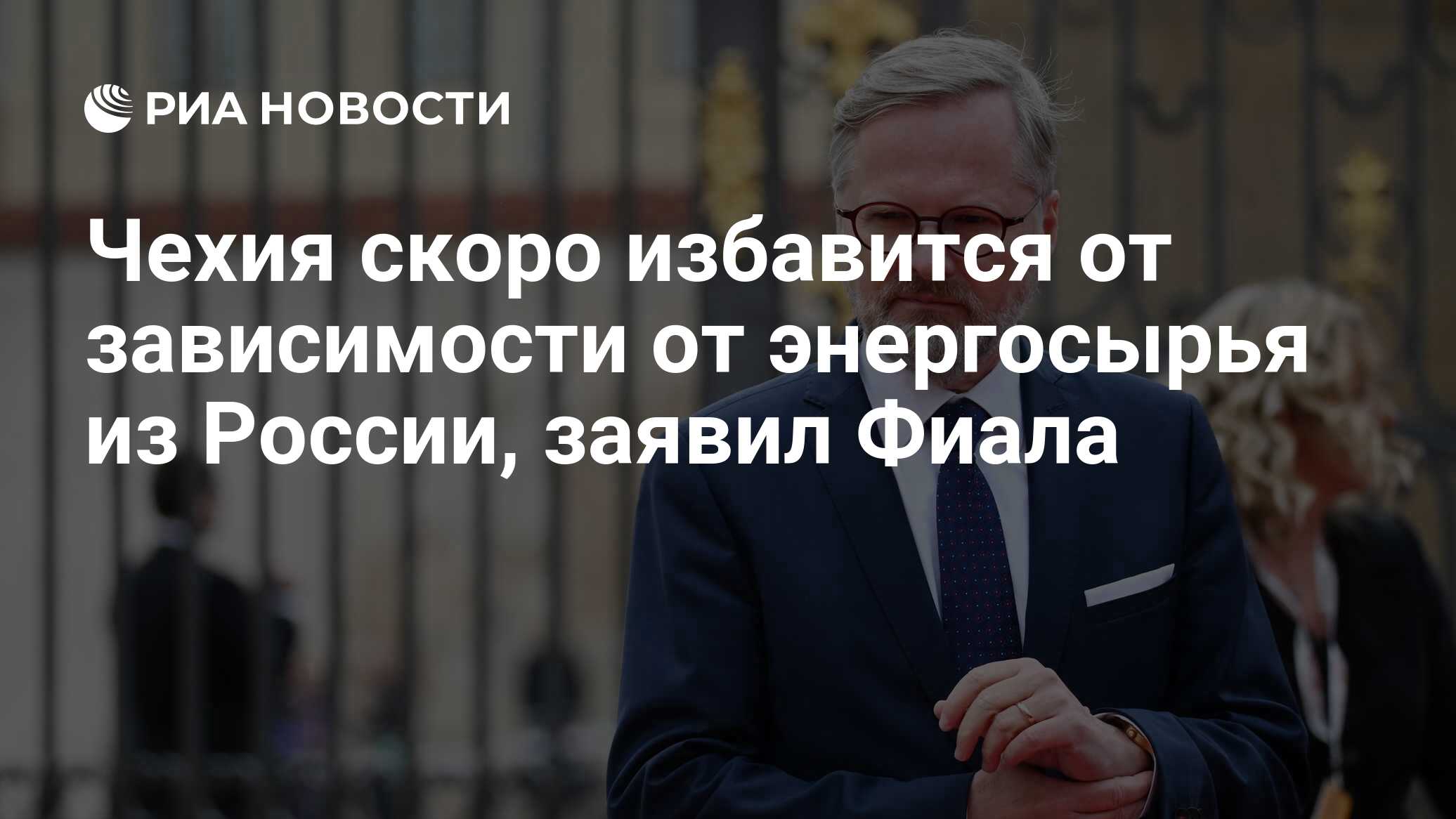 Чехия скоро избавится от зависимости от энергосырья из России, заявил Фиала  - РИА Новости, 23.01.2024