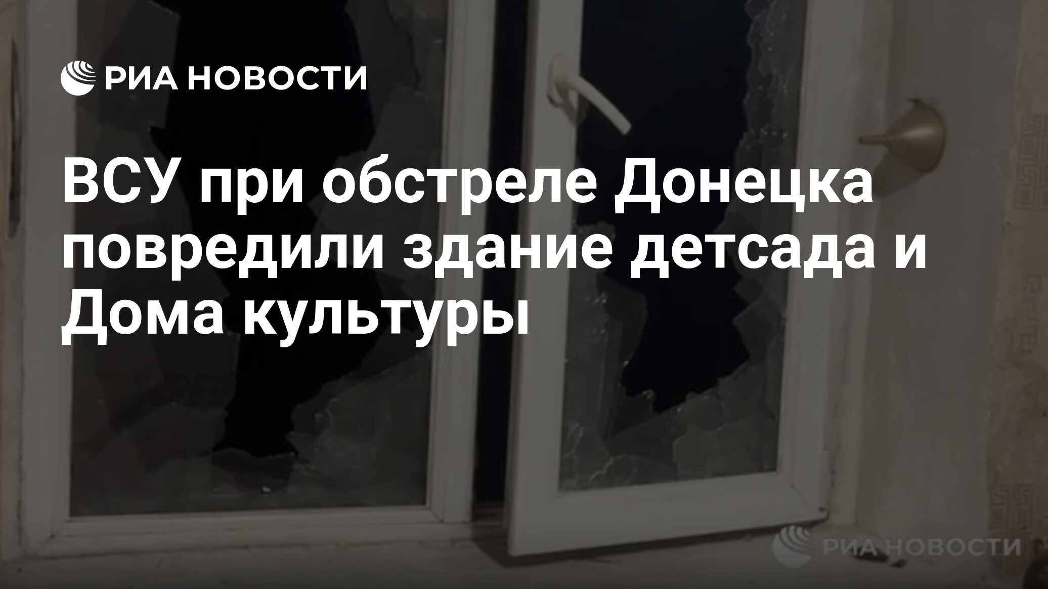 ВСУ при обстреле Донецка повредили здание детсада и Дома культуры - РИА  Новости, 23.01.2024