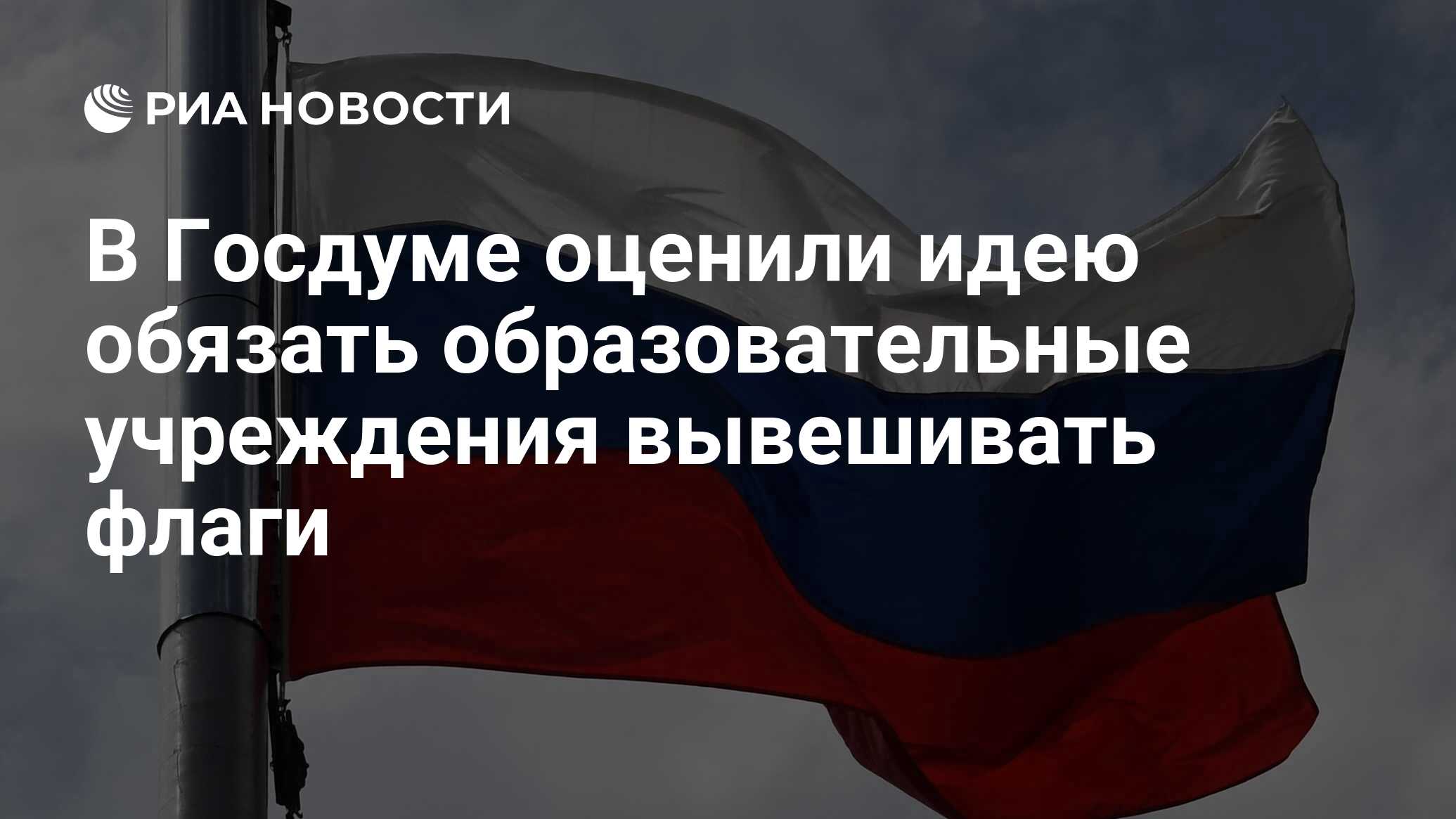 Флаги вывешены