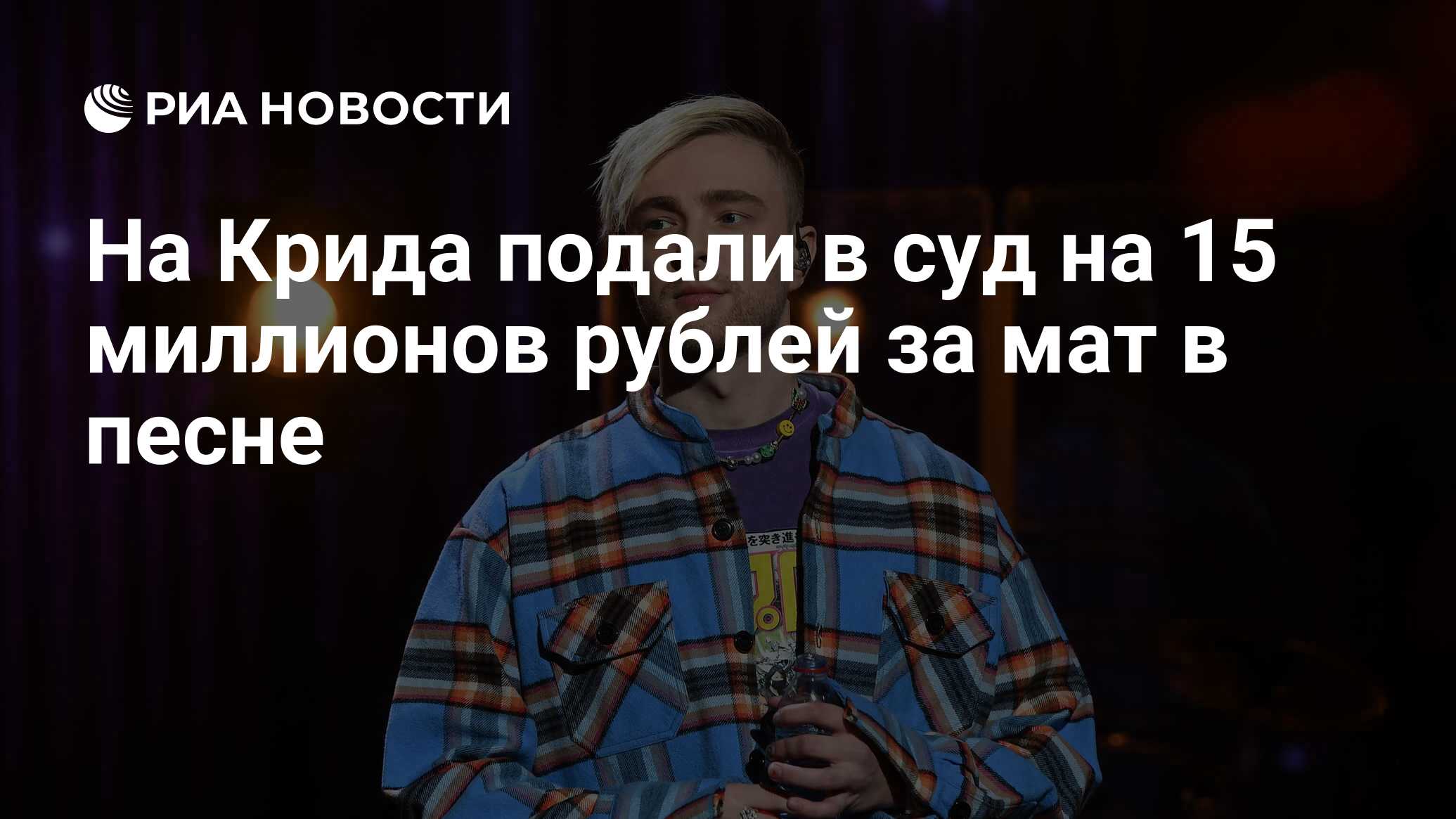 На Крида подали в суд на 15 миллионов рублей за мат в песне - РИА Новости,  23.01.2024