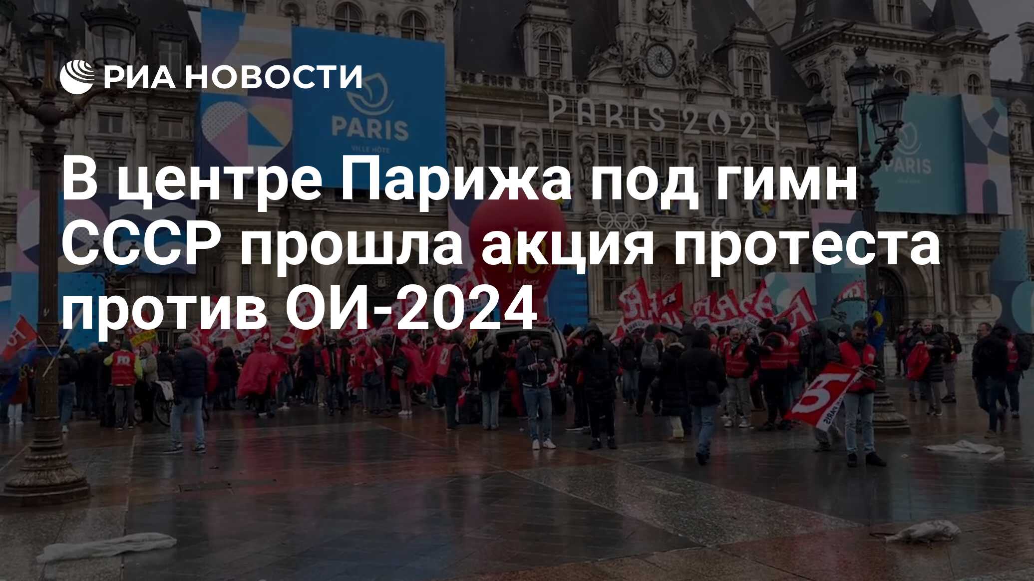 В центре Парижа под гимн СССР прошла акция протеста против ОИ-2024 - РИА  Новости, 23.01.2024