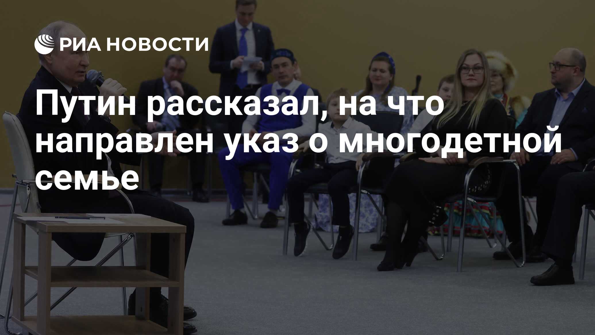 Путин рассказал, на что направлен указ о многодетной семье - РИА Новости,  23.01.2024