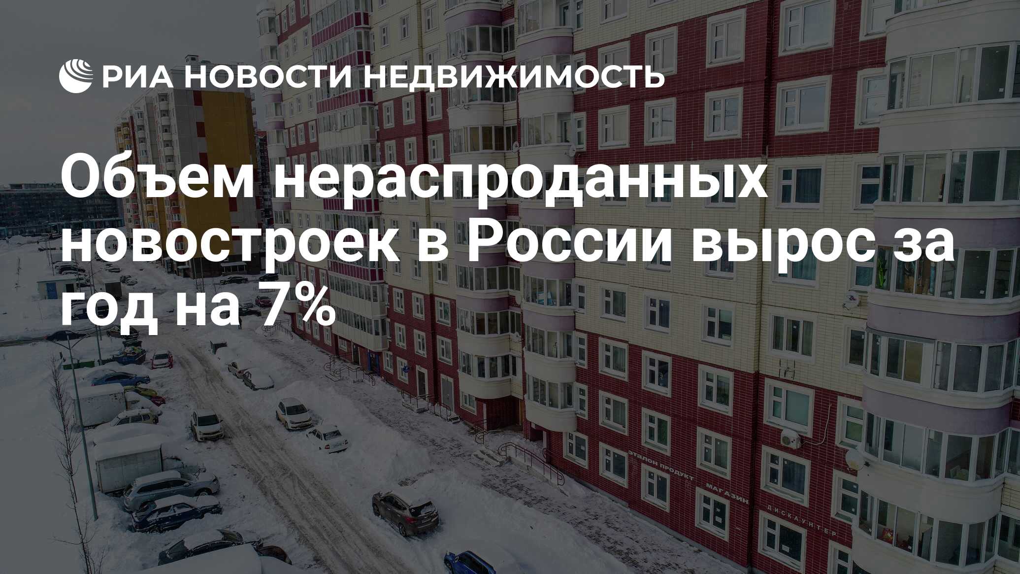 Объем нераспроданных новостроек в России вырос за год на 7% - Недвижимость  РИА Новости, 24.01.2024