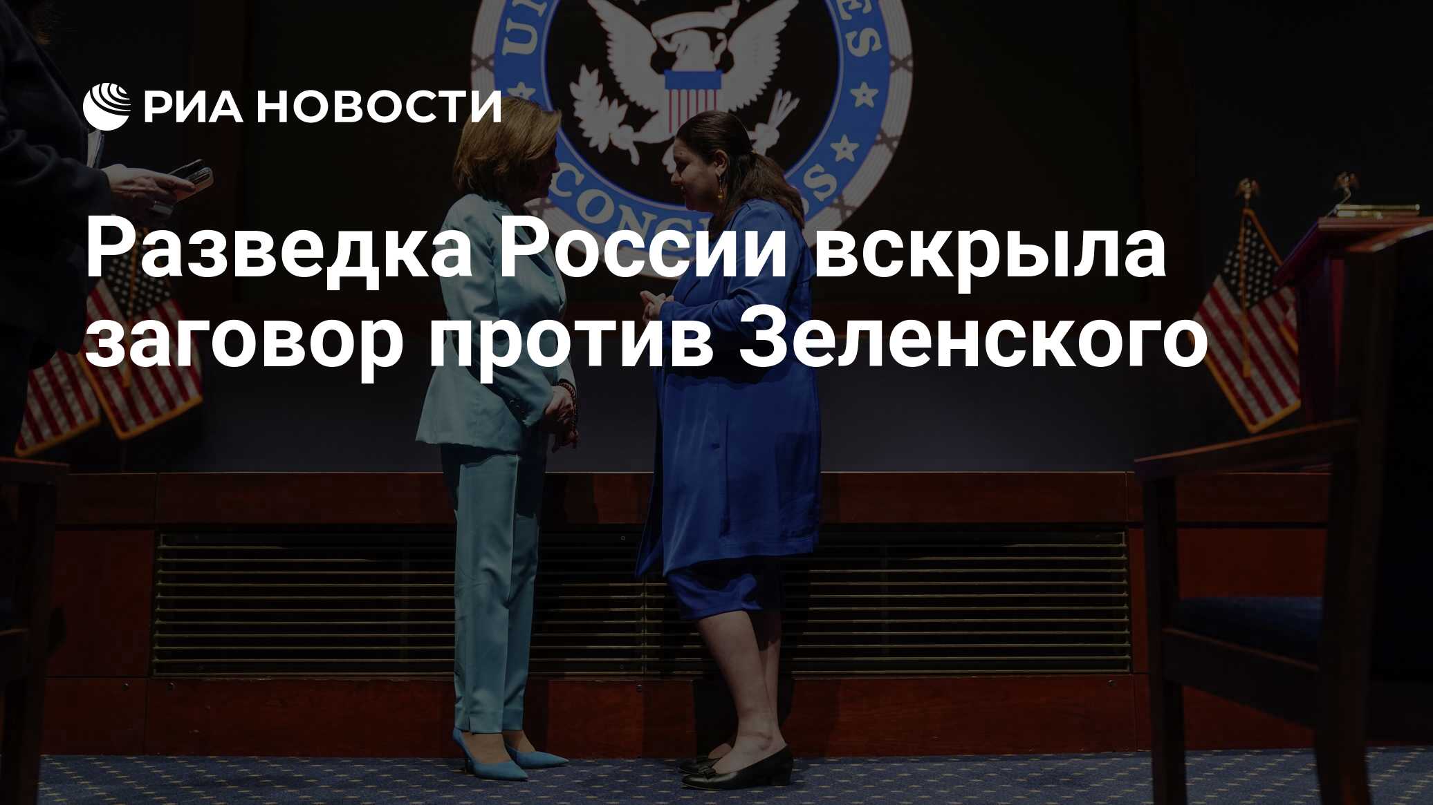 Разведка России вскрыла заговор против Зеленского - РИА Новости, 24.01.2024