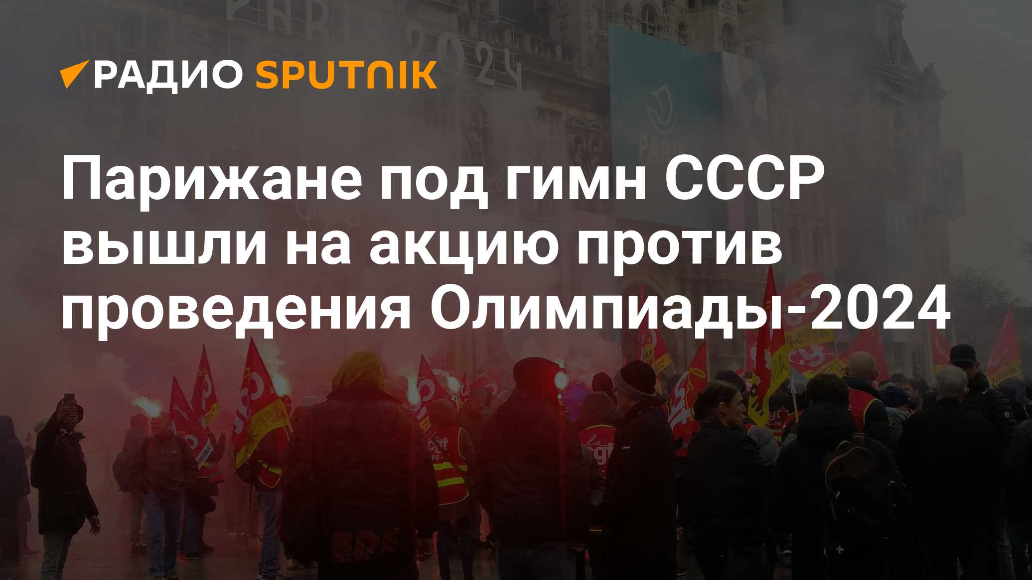 Парижане под гимн СССР вышли на акцию против проведения Олимпиады-2024 -  Радио Sputnik, 23.01.2024