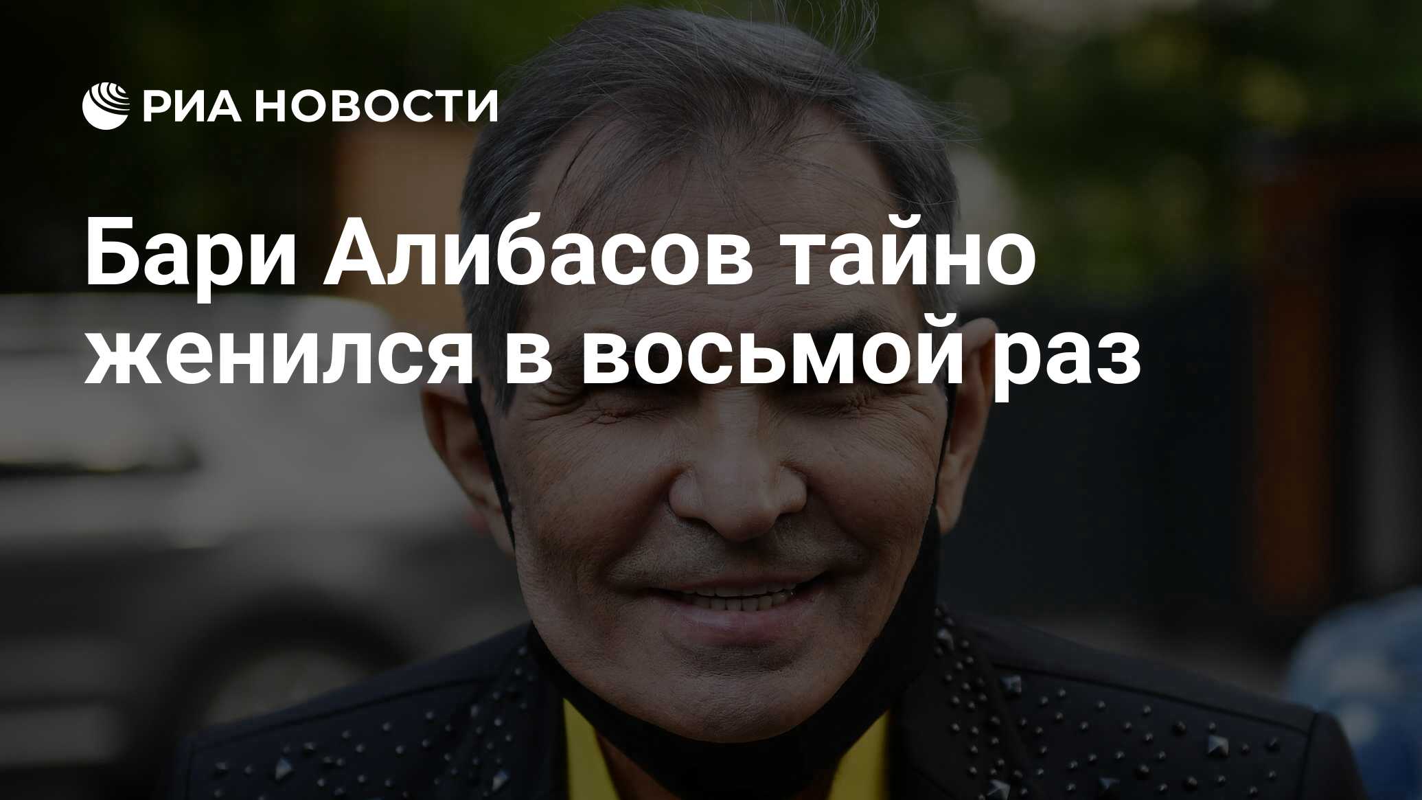 Бари Алибасов тайно женился в восьмой раз - РИА Новости, 24.01.2024