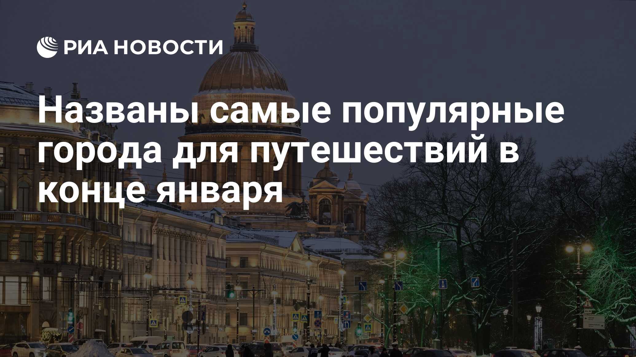 Названы самые популярные города для путешествий в конце января