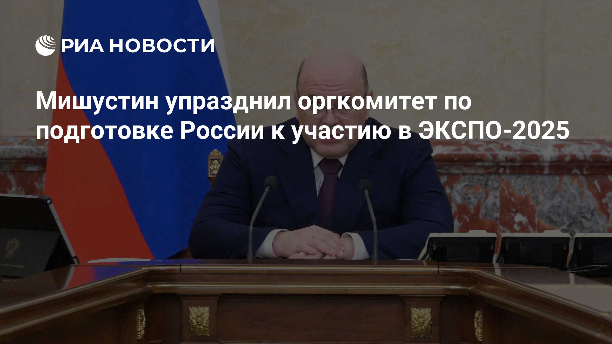 Мишустин упразднил оргкомитет по подготовке России к участию в ЭКСПО ...