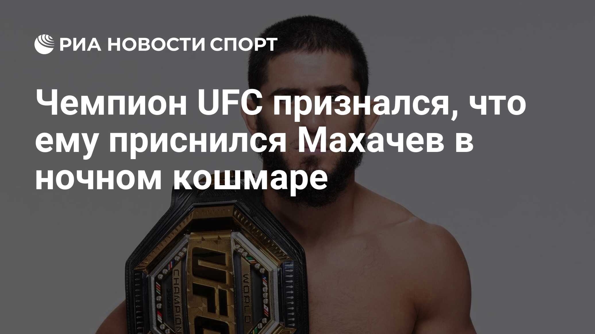 Чемпион UFC признался, что ему приснился Махачев в ночном кошмаре - РИА  Новости Спорт, 23.01.2024