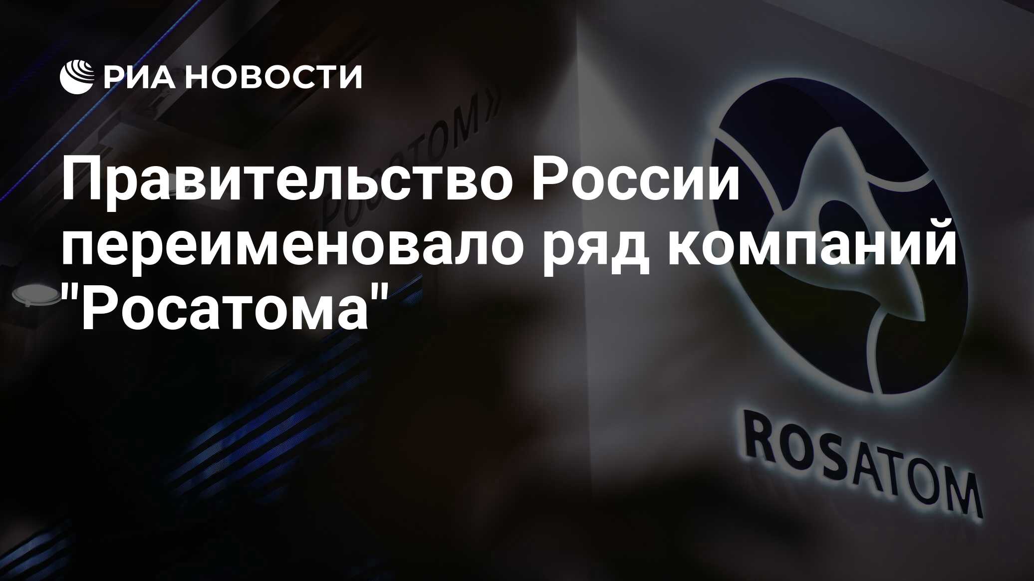 Правительство России переименовало ряд компаний 