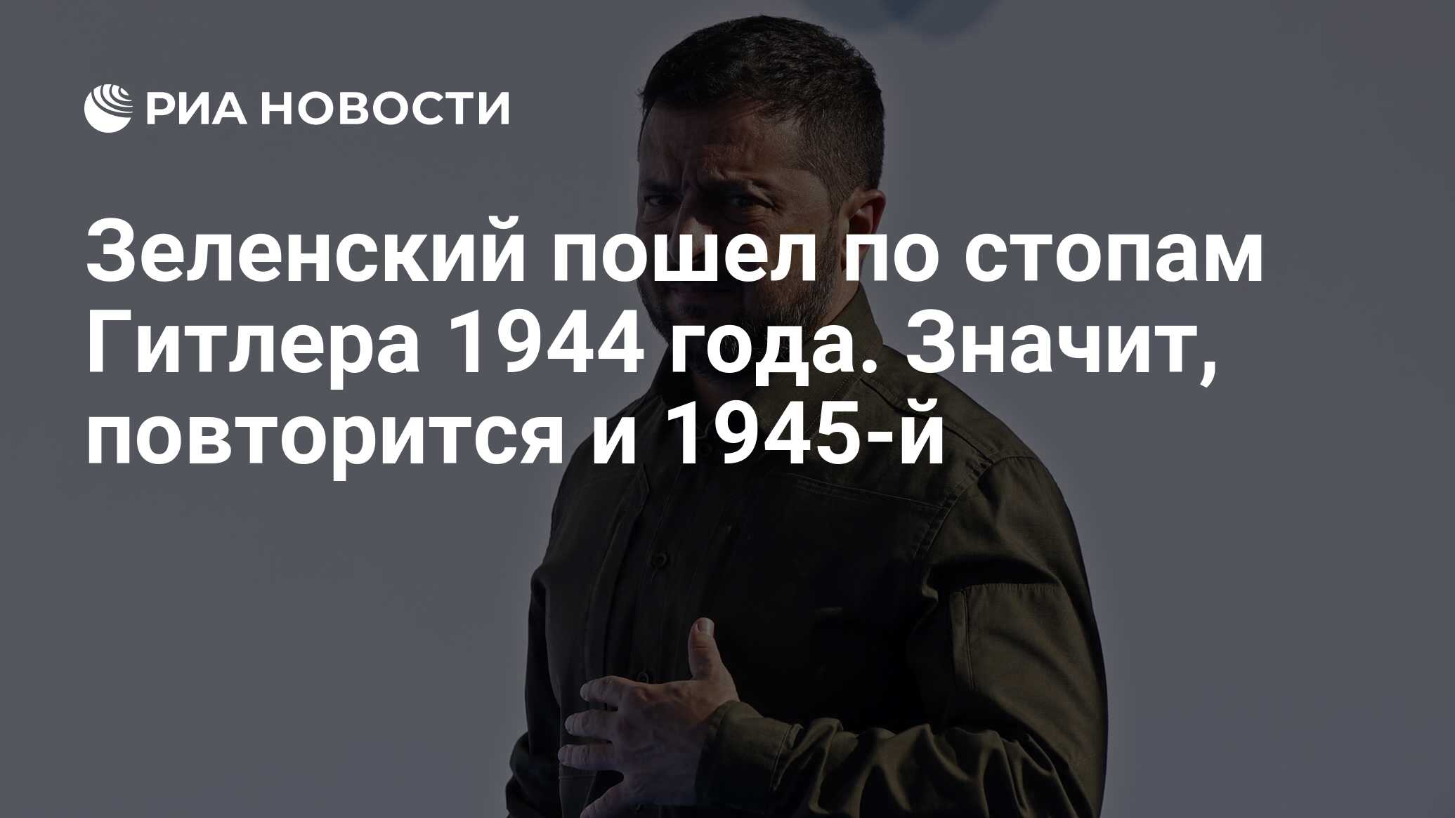 Зеленский пошел по стопам Гитлера 1944 года. Значит, повторится и 1945-й -  РИА Новости, 24.01.2024