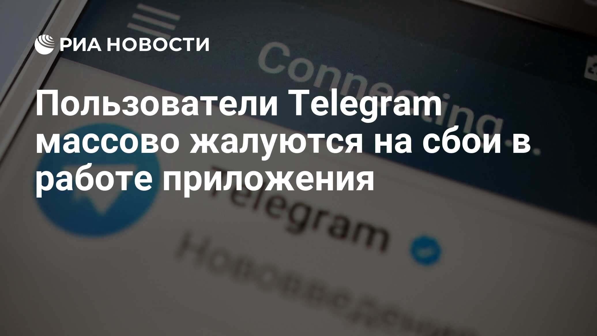 Пользователи Telegram массово жалуются на сбои в работе приложения - РИА  Новости, 24.01.2024