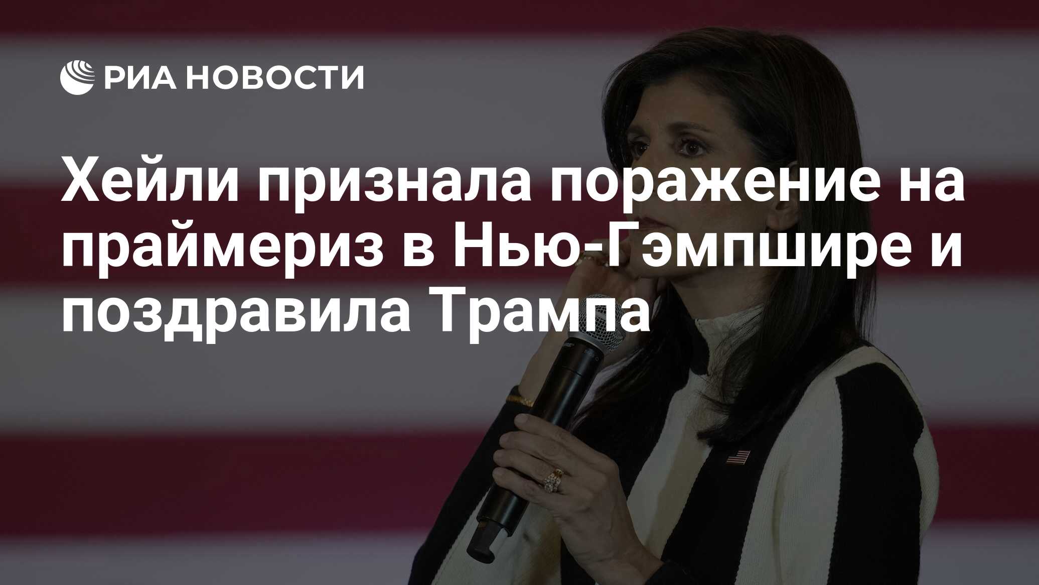 Хейли признала поражение на праймериз и поздравила Трампа