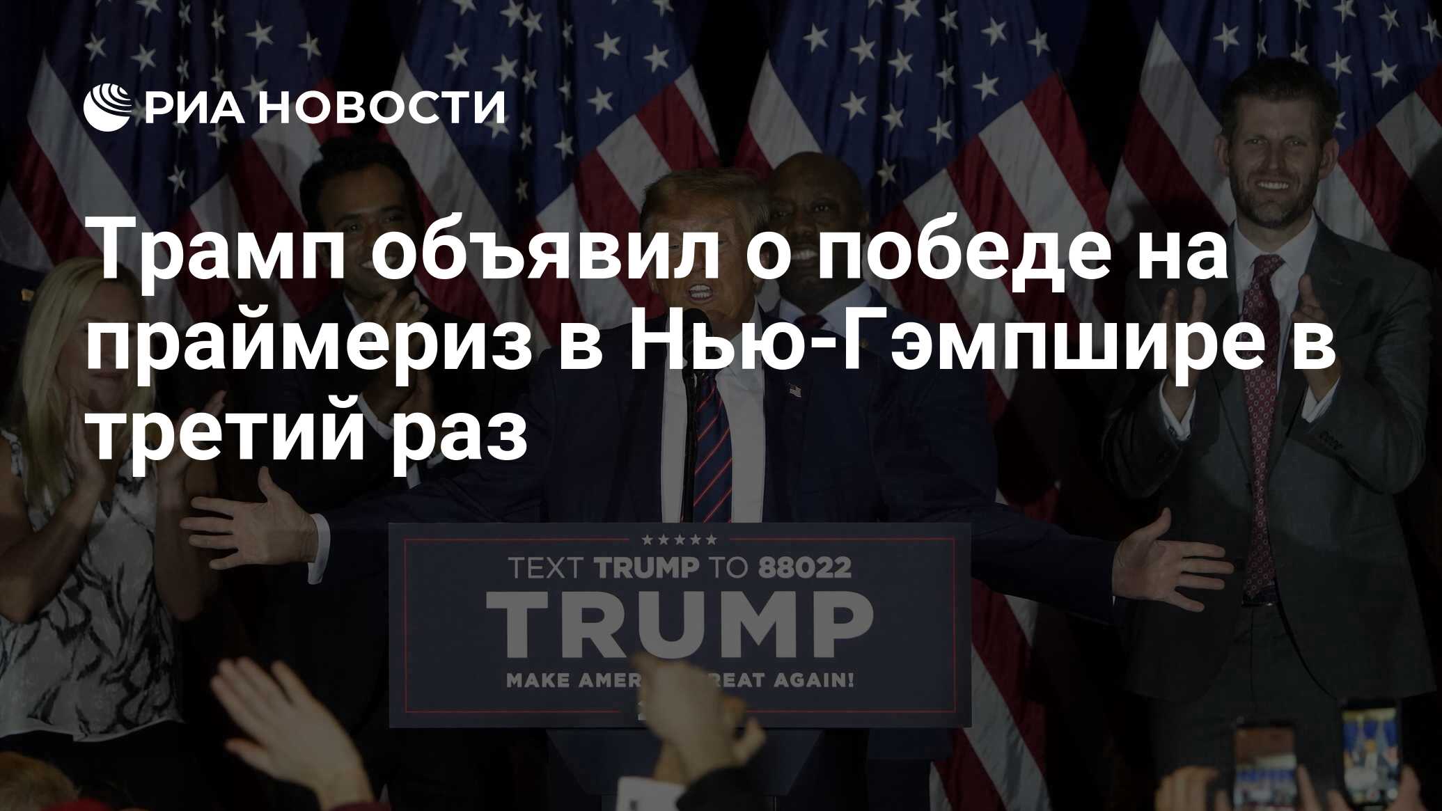 Трамп объявил о победе на праймериз в Нью-Гэмпшире в третий раз - РИА  Новости, 24.01.2024