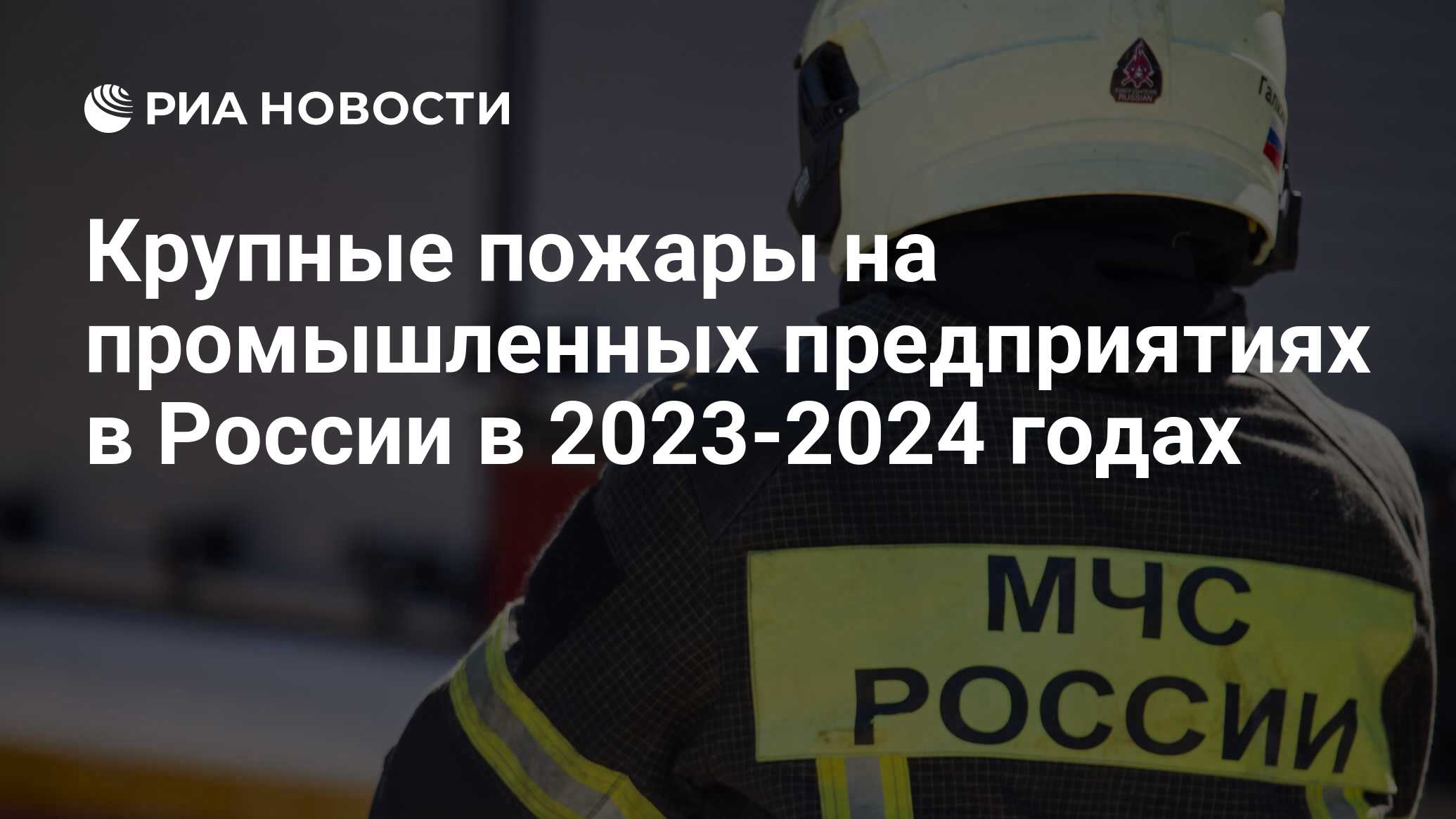 Крупные пожары на промышленных предприятиях в России в 2023-2024 годах -  РИА Новости, 24.01.2024