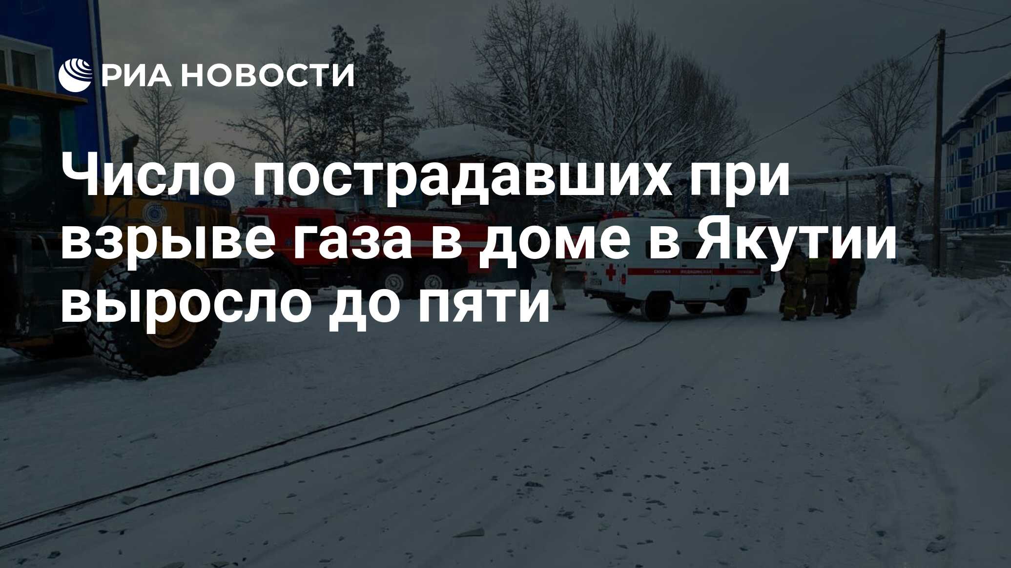 Число пострадавших при взрыве газа в доме в Якутии выросло до пяти - РИА  Новости, 24.01.2024