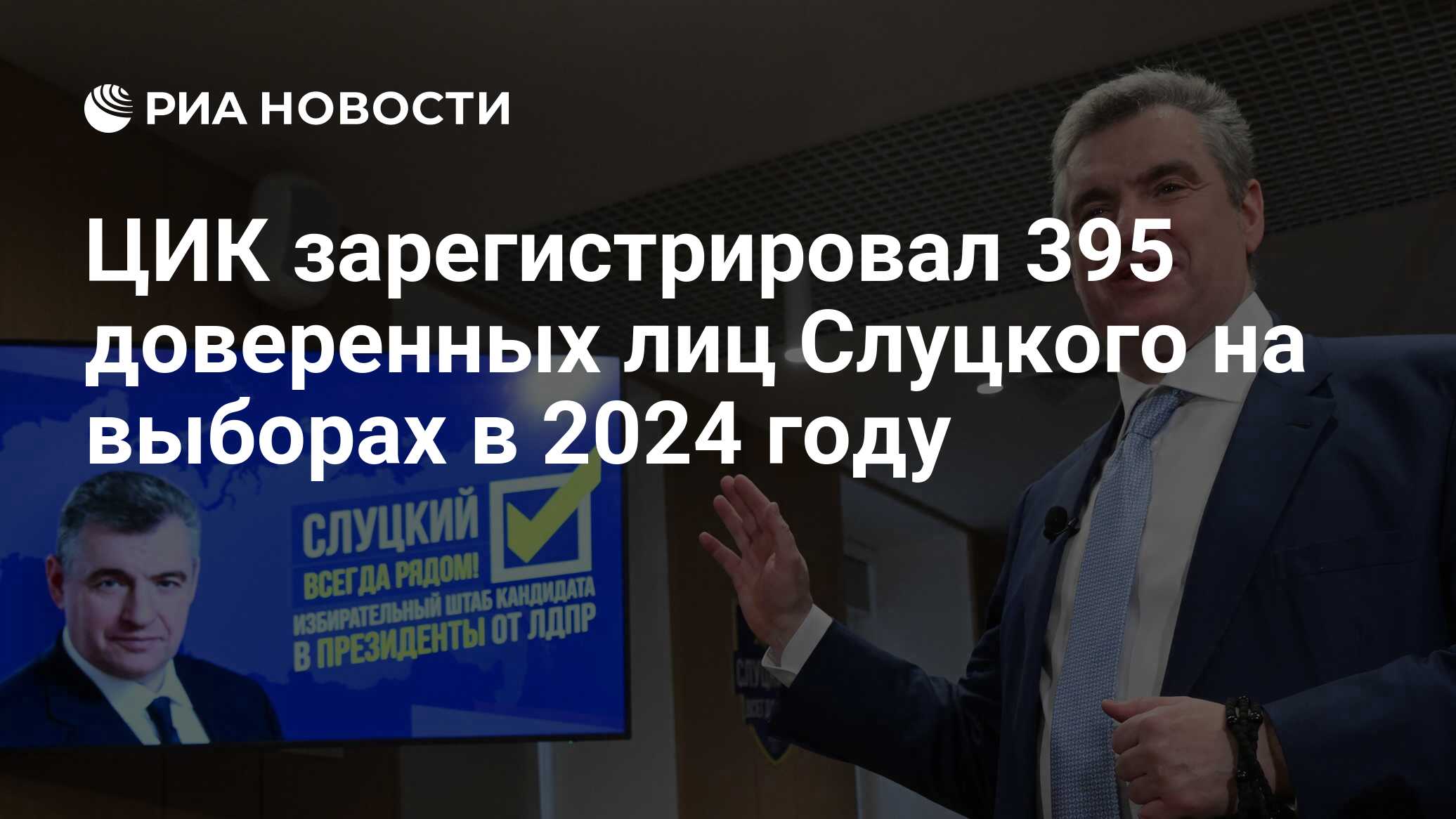 ЦИК зарегистрировал 395 доверенных лиц Слуцкого на выборах в 2024 году -  РИА Новости, 24.01.2024