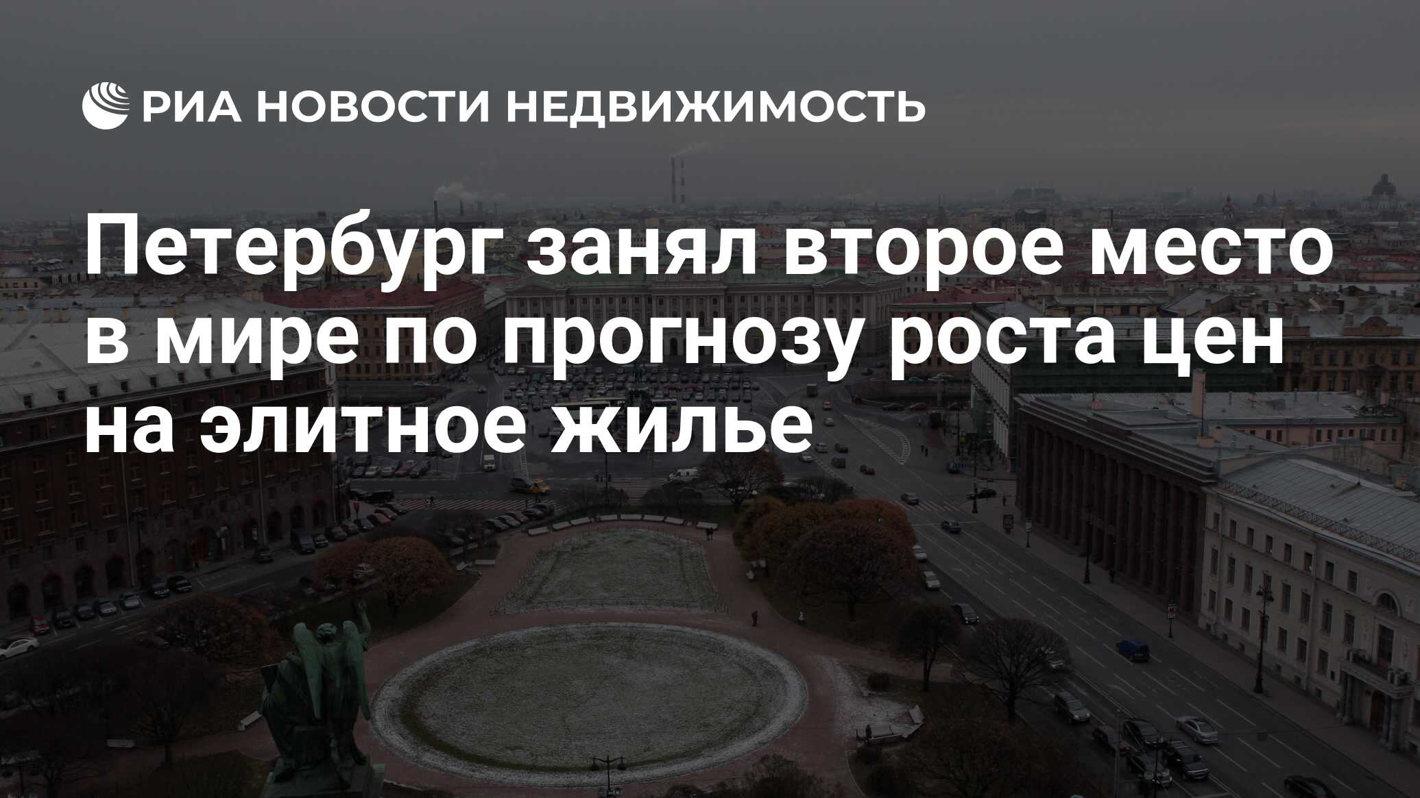 Петербург занял второе место в мире по прогнозу роста цен на элитное жилье  - Недвижимость РИА Новости, 24.01.2024