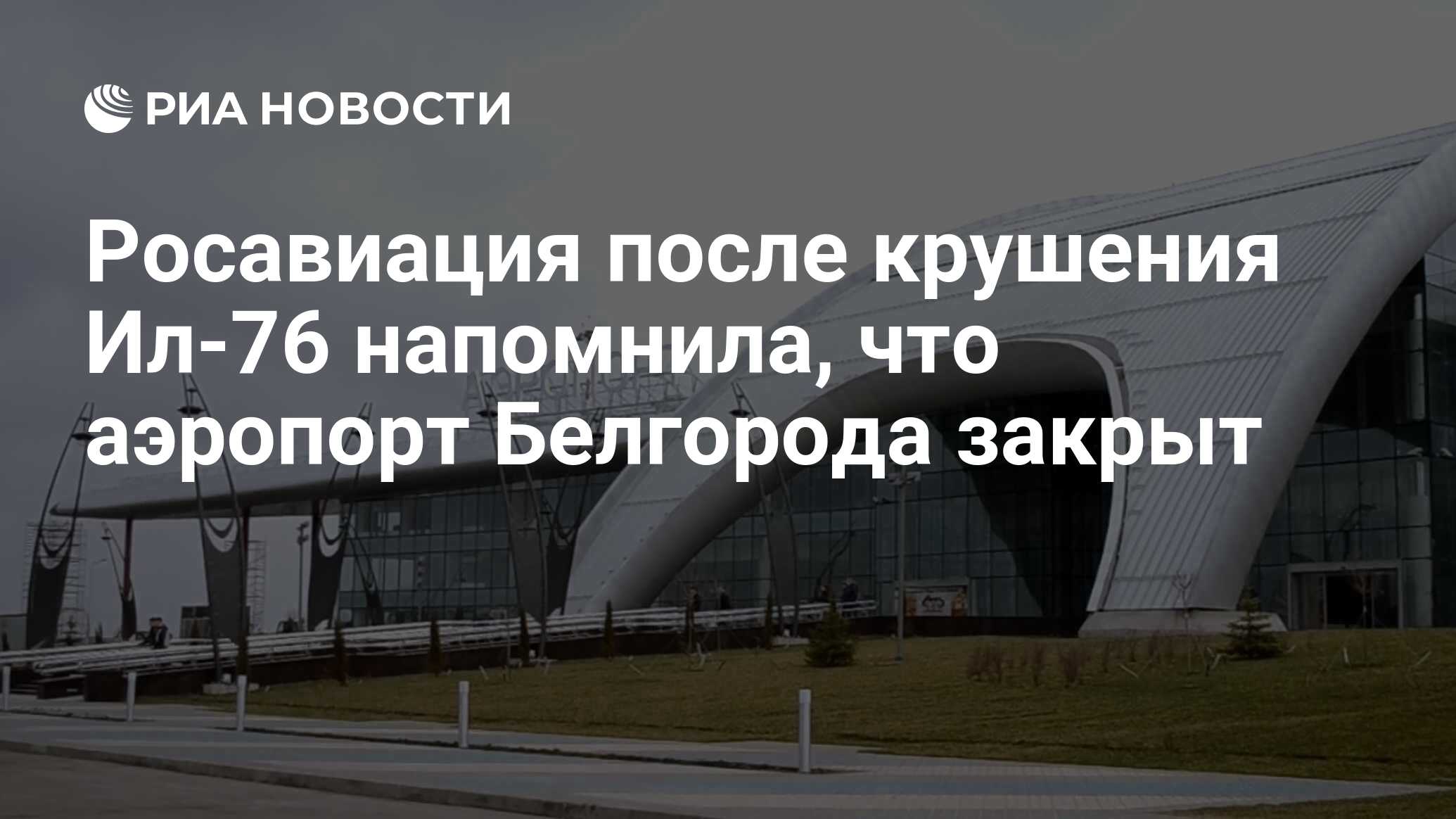 Росавиация после крушения Ил-76 напомнила, что аэропорт Белгорода закрыт -  РИА Новости, 24.01.2024