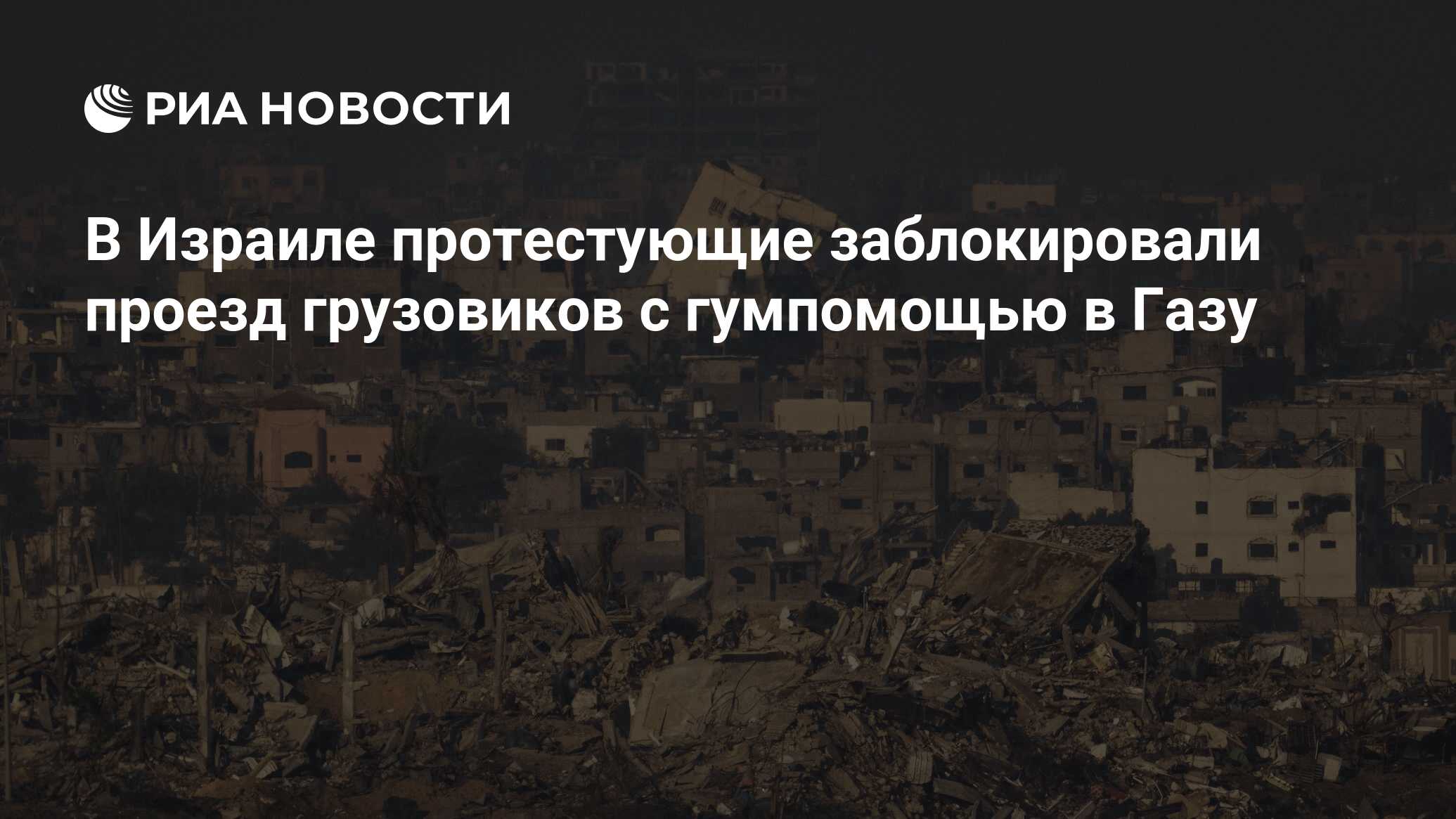 В Израиле протестующие заблокировали проезд грузовиков с гумпомощью в Газу  - РИА Новости, 24.01.2024