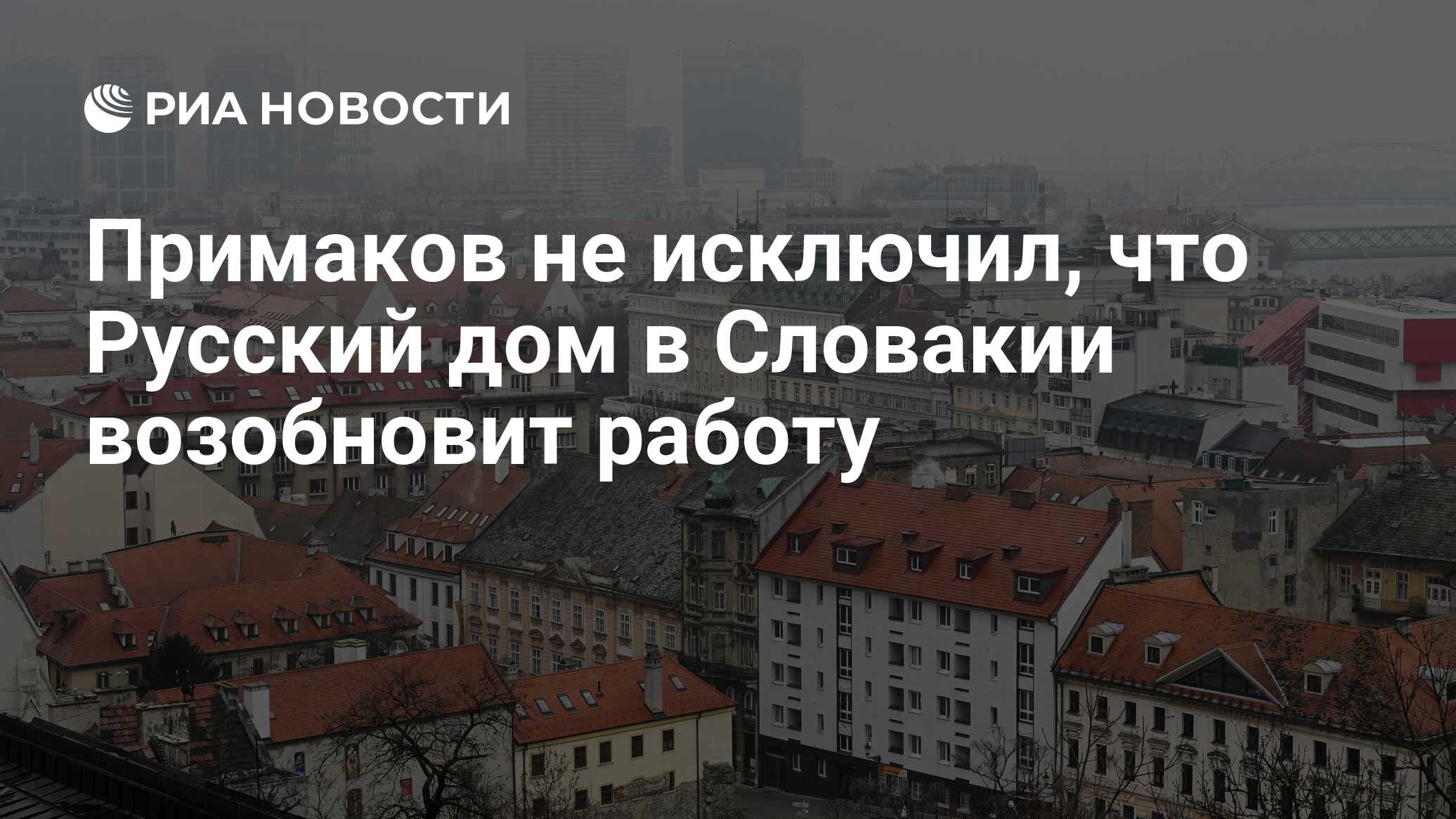 Примаков не исключил, что Русский дом в Словакии возобновит работу - РИА  Новости, 24.01.2024