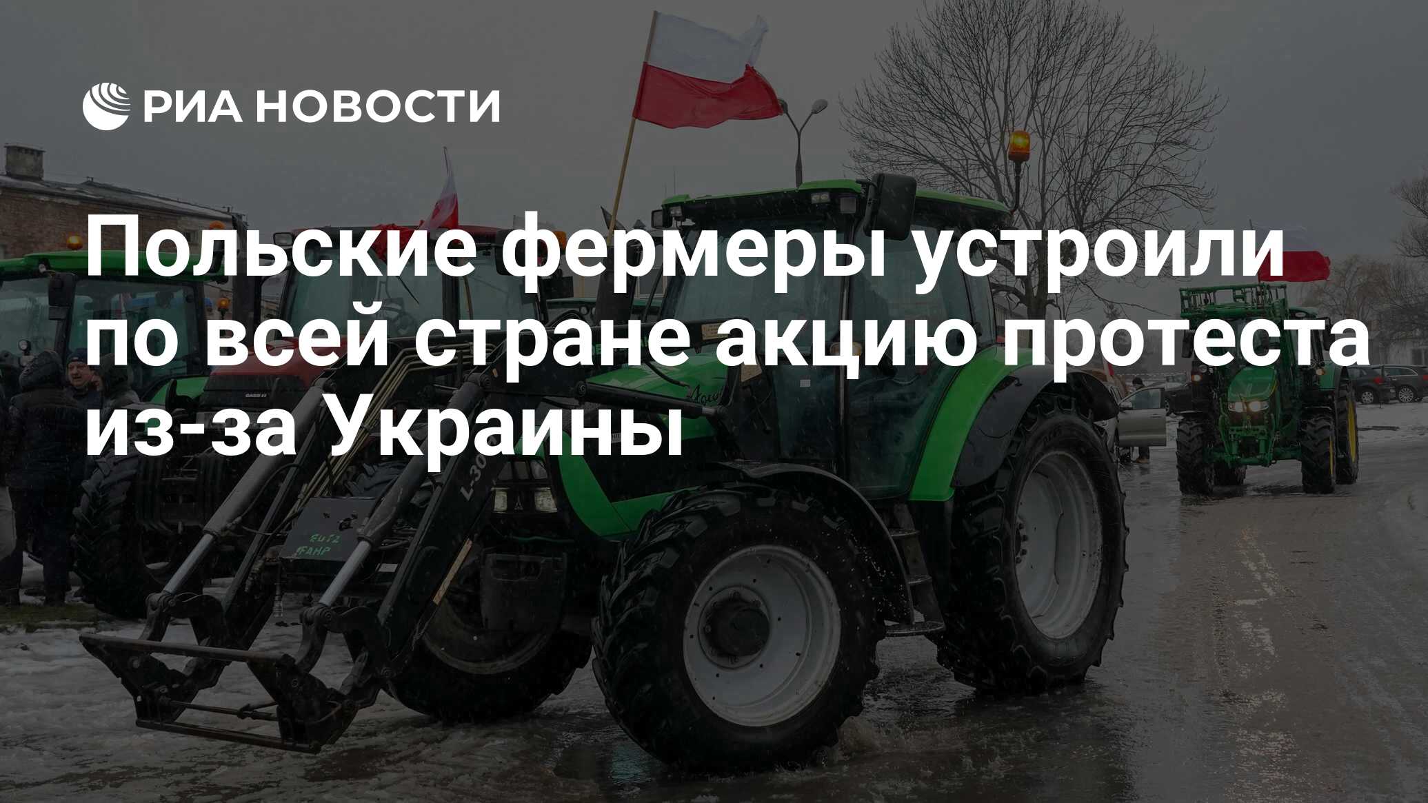 Польские фермеры устроили по всей стране акцию протеста из-за Украины - РИА  Новости, 24.01.2024