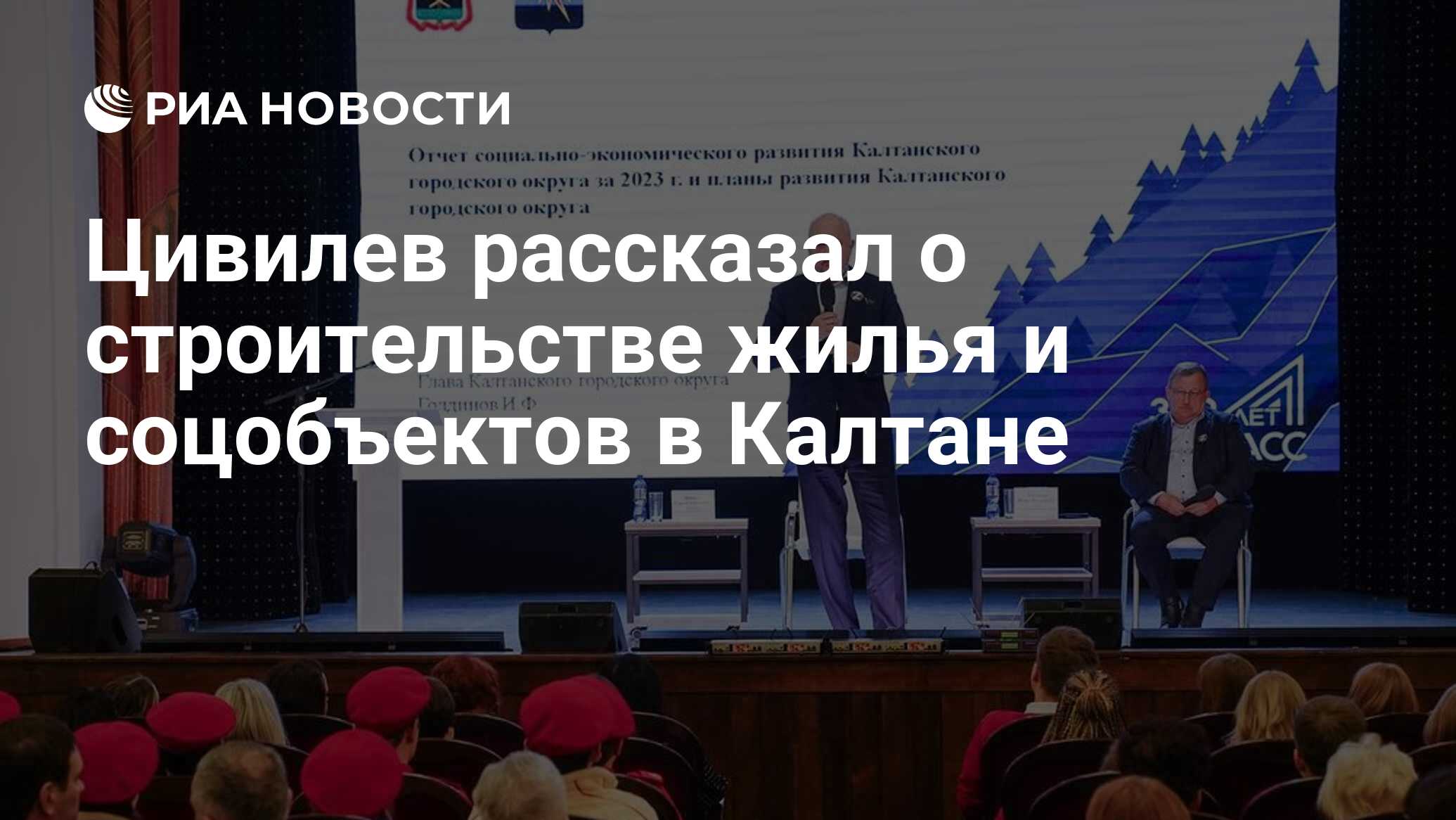 Цивилев рассказал о строительстве жилья и соцобъектов в Калтане - РИА  Новости, 24.01.2024