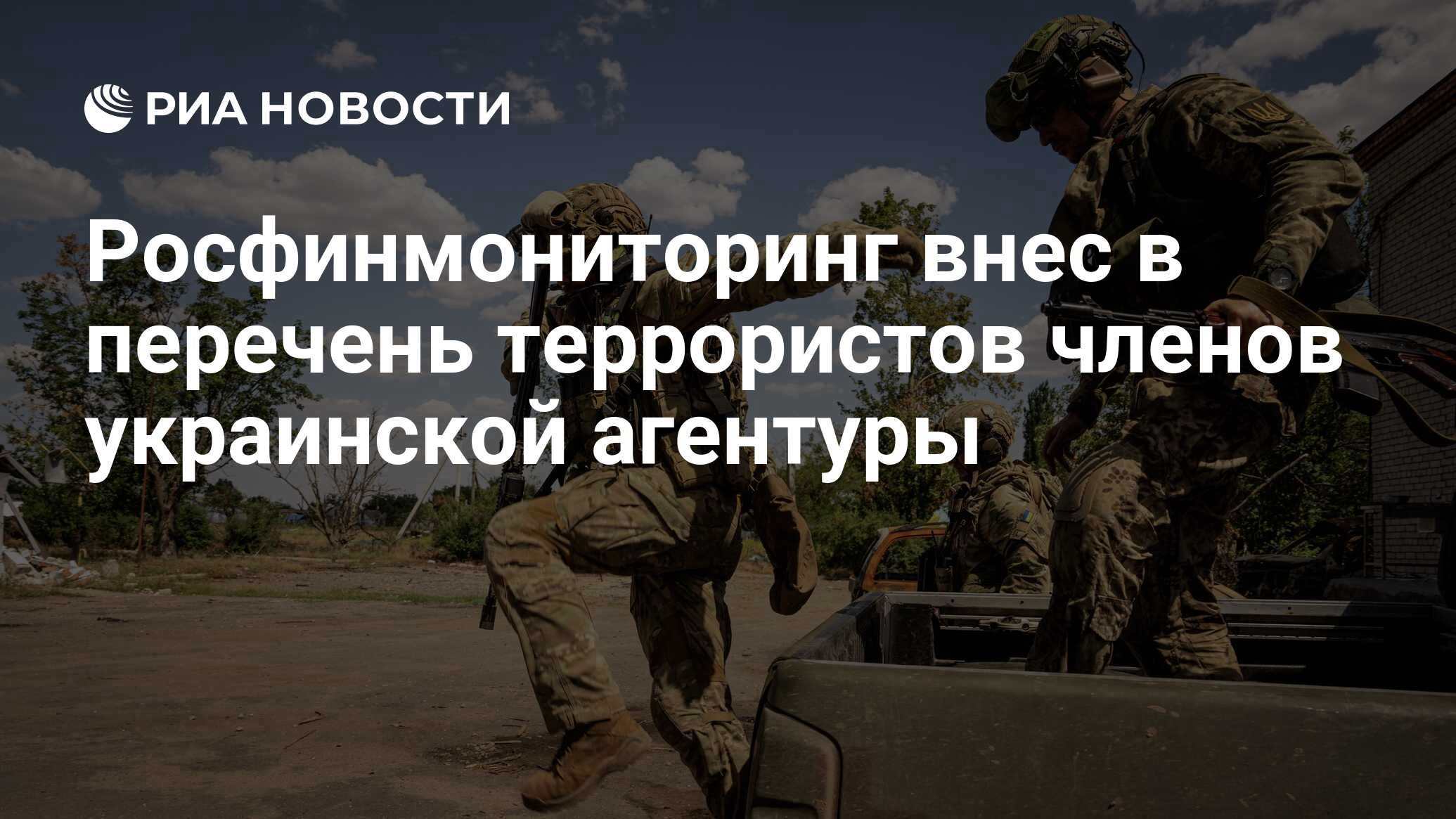 Росфинмониторинг внес в перечень террористов членов украинской агентуры -  РИА Новости, 24.01.2024