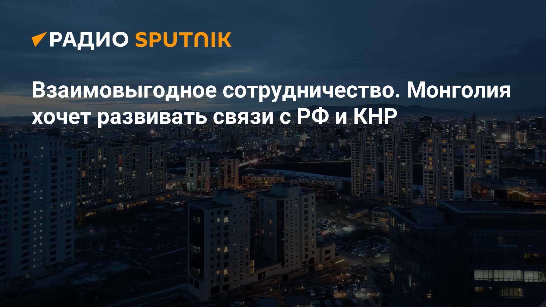 Взаимовыгодное сотрудничество. Монголия хочет развивать связи с РФ и КНР -  Радио Sputnik, 24.01.2024