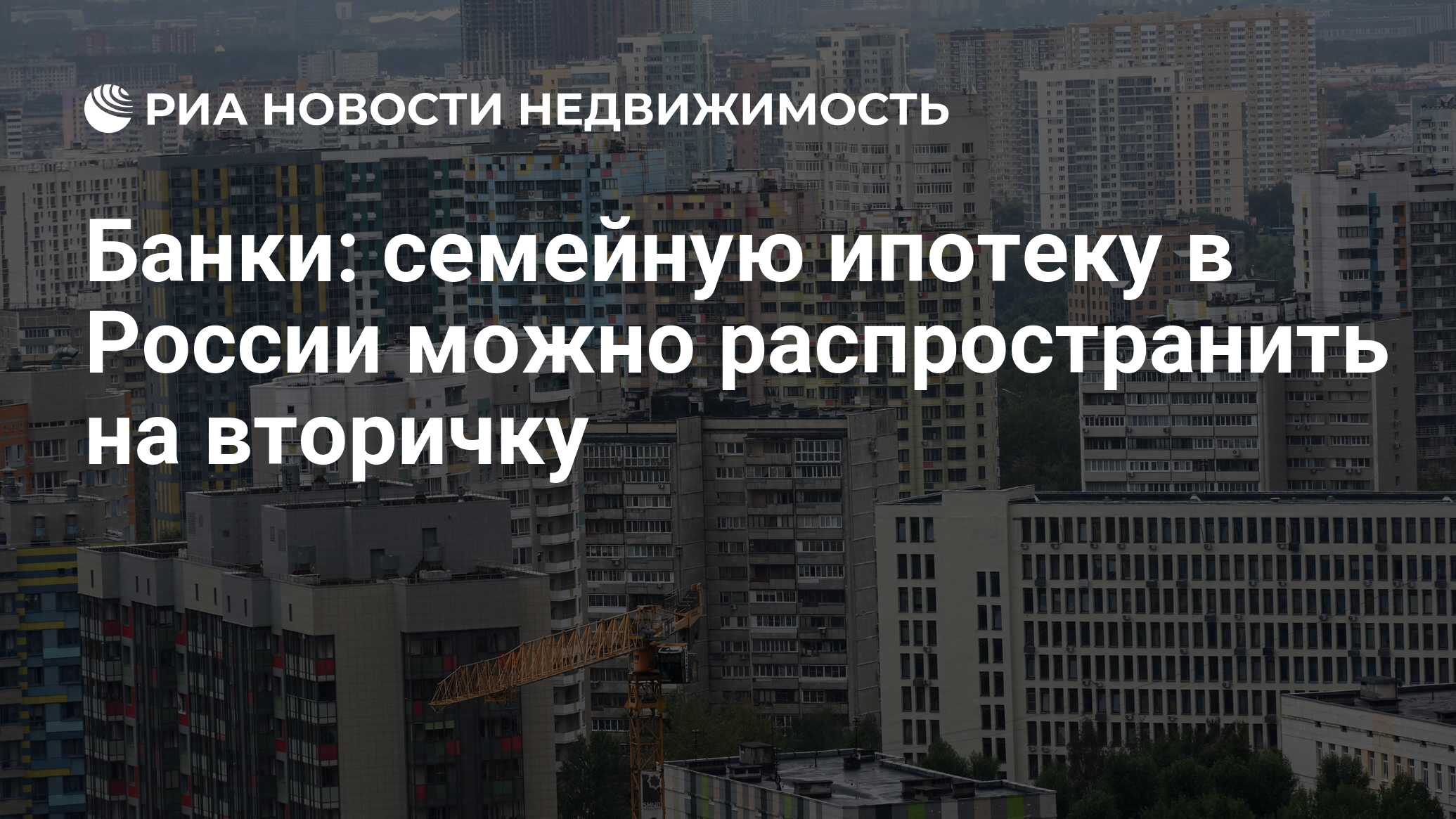 Банки: семейную ипотеку в России можно распространить на вторичку -  Недвижимость РИА Новости, 24.01.2024