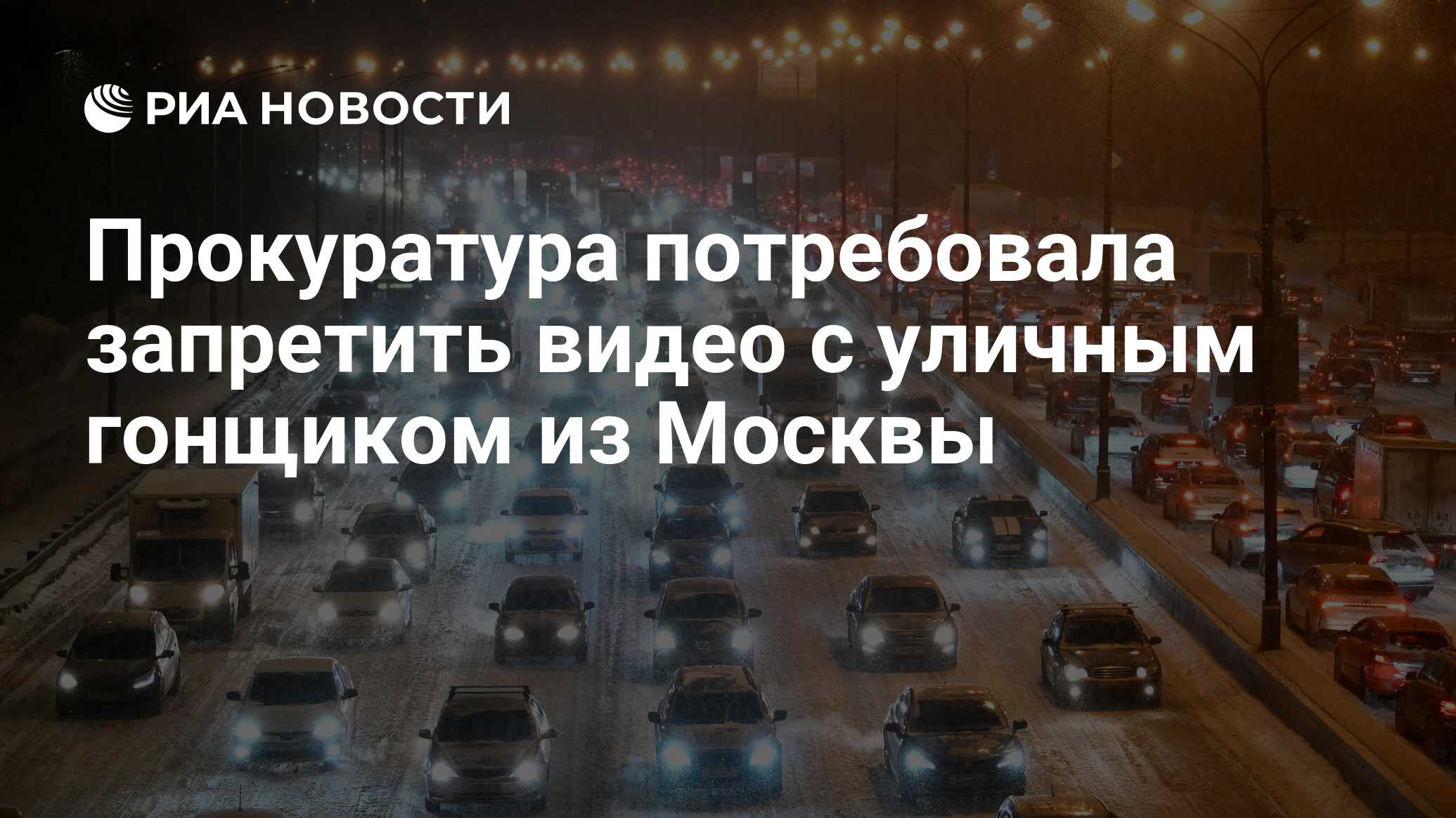 Прокуратура потребовала запретить видео с уличным гонщиком из Москвы - РИА  Новости, 24.01.2024