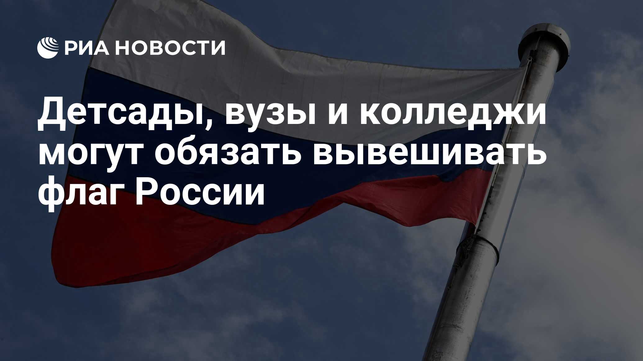 Флаги вывешены