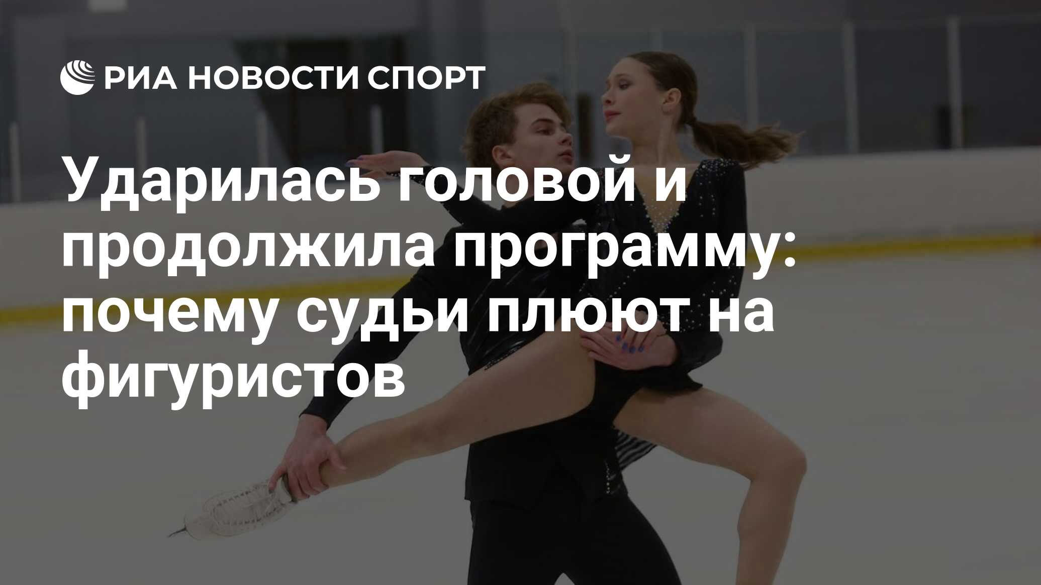 Ударилась головой и продолжила программу: почему судьи плюют на фигуристов  - РИА Новости Спорт, 25.01.2024