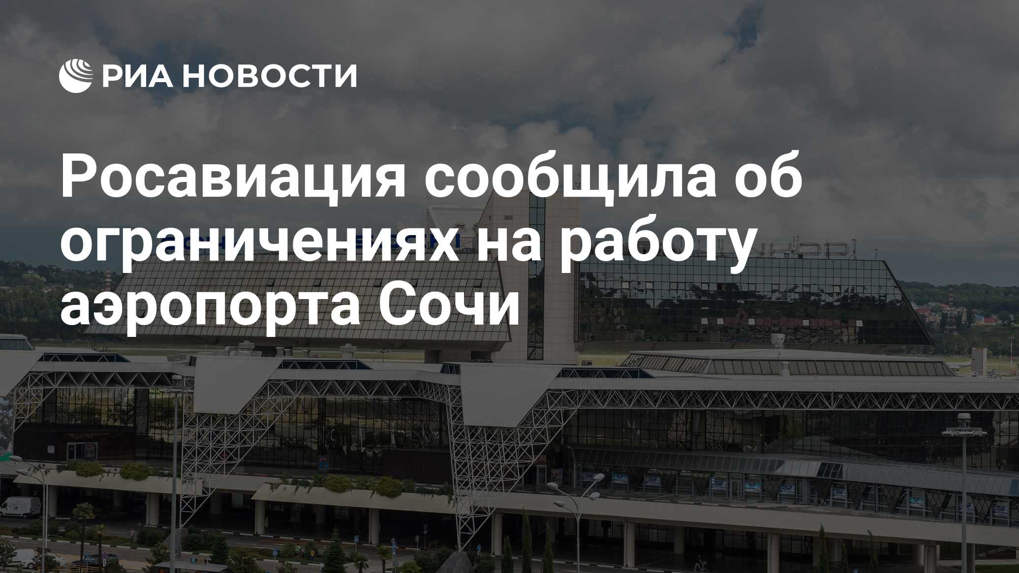 Росавиация сообщила об ограничениях на работу аэропорта Сочи - РИА Новости,  25.01.2024