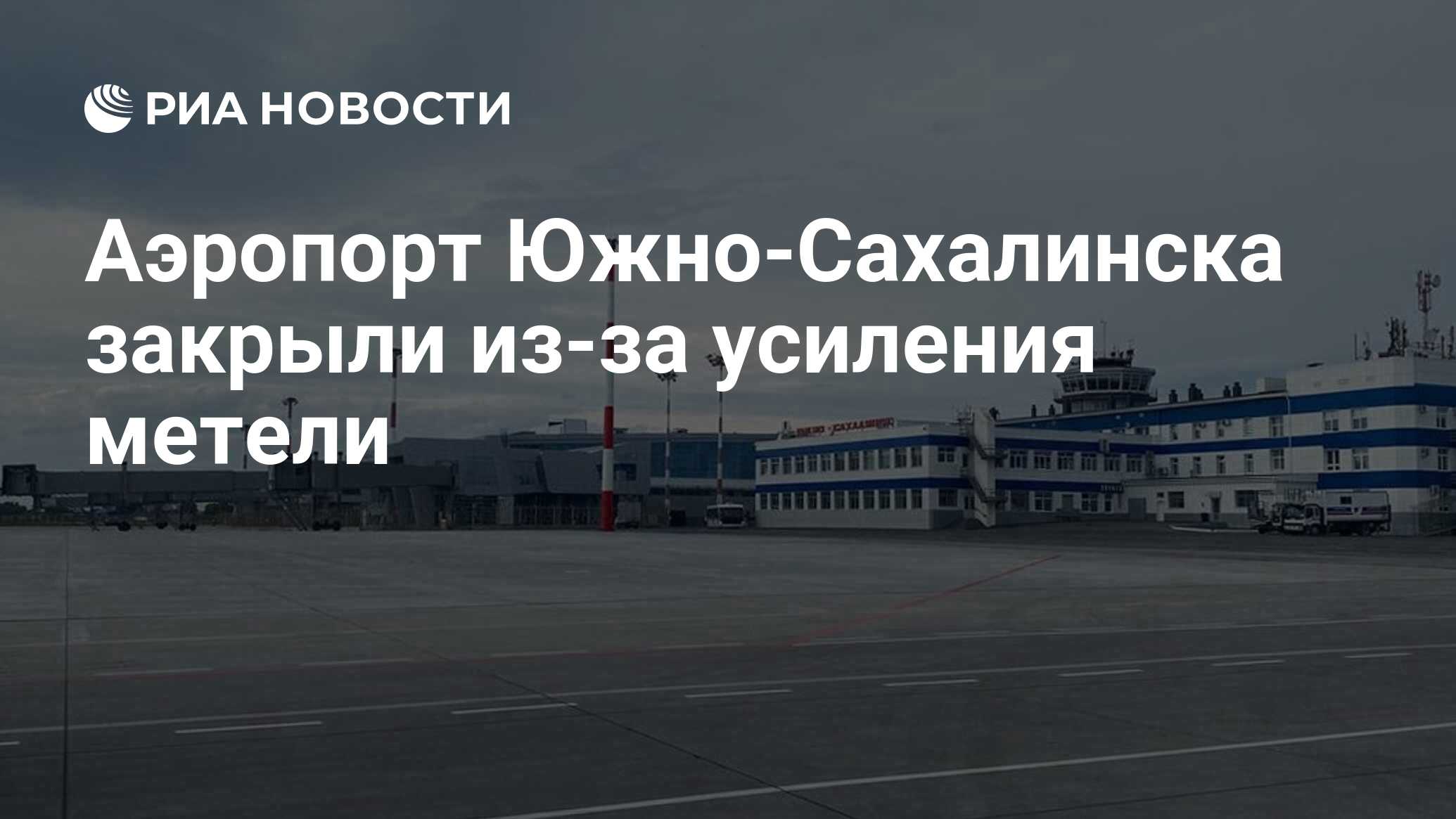 Аэропорт Южно-Сахалинска закрыли из-за усиления метели