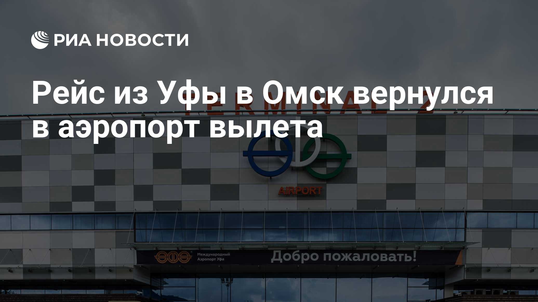 Рейс из Уфы в Омск вернулся в аэропорт вылета - РИА Новости, 25.01.2024